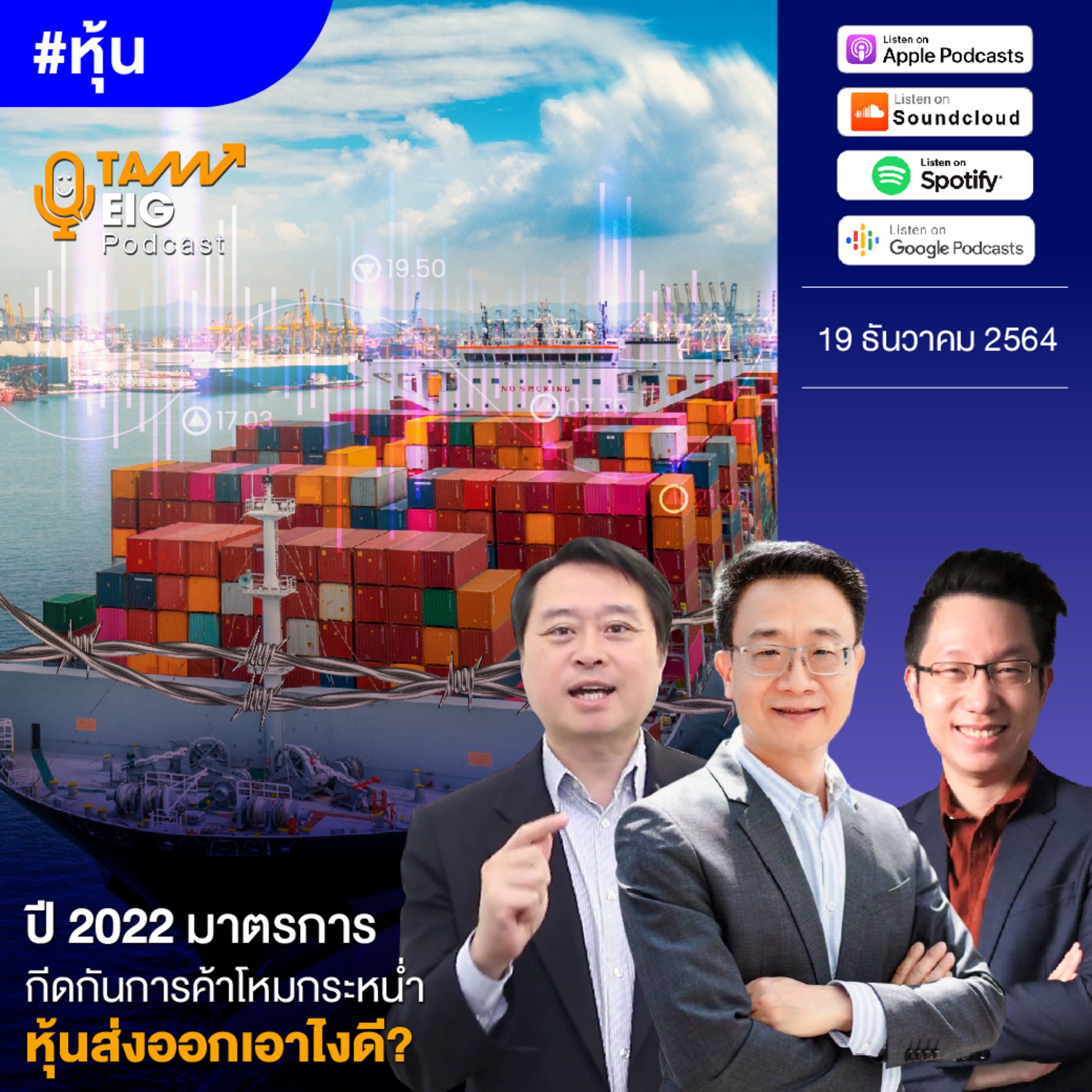 ถามอีกกับอิก TE 382 | ปี 2022 มาตรการกีดกันการค้า โหมกระหน่ำ หุ้นส่งออกเอาไงดี?