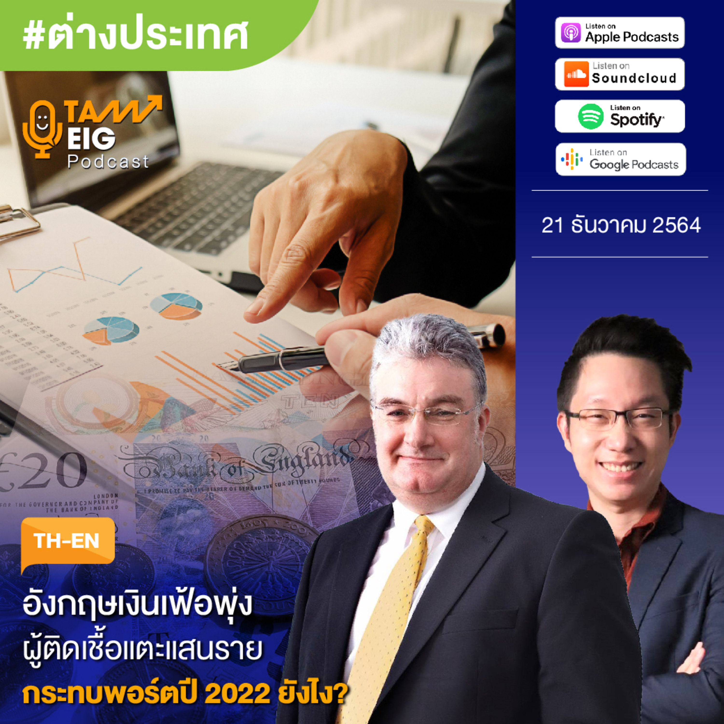 ถามอีกกับอิก TE 384 | อังกฤษเงินเฟ้อพุ่ง และผู้ติดเชื้อโอมิครอนแตะแสนราย กระทบพอร์ตปี 2022 ยังไง?