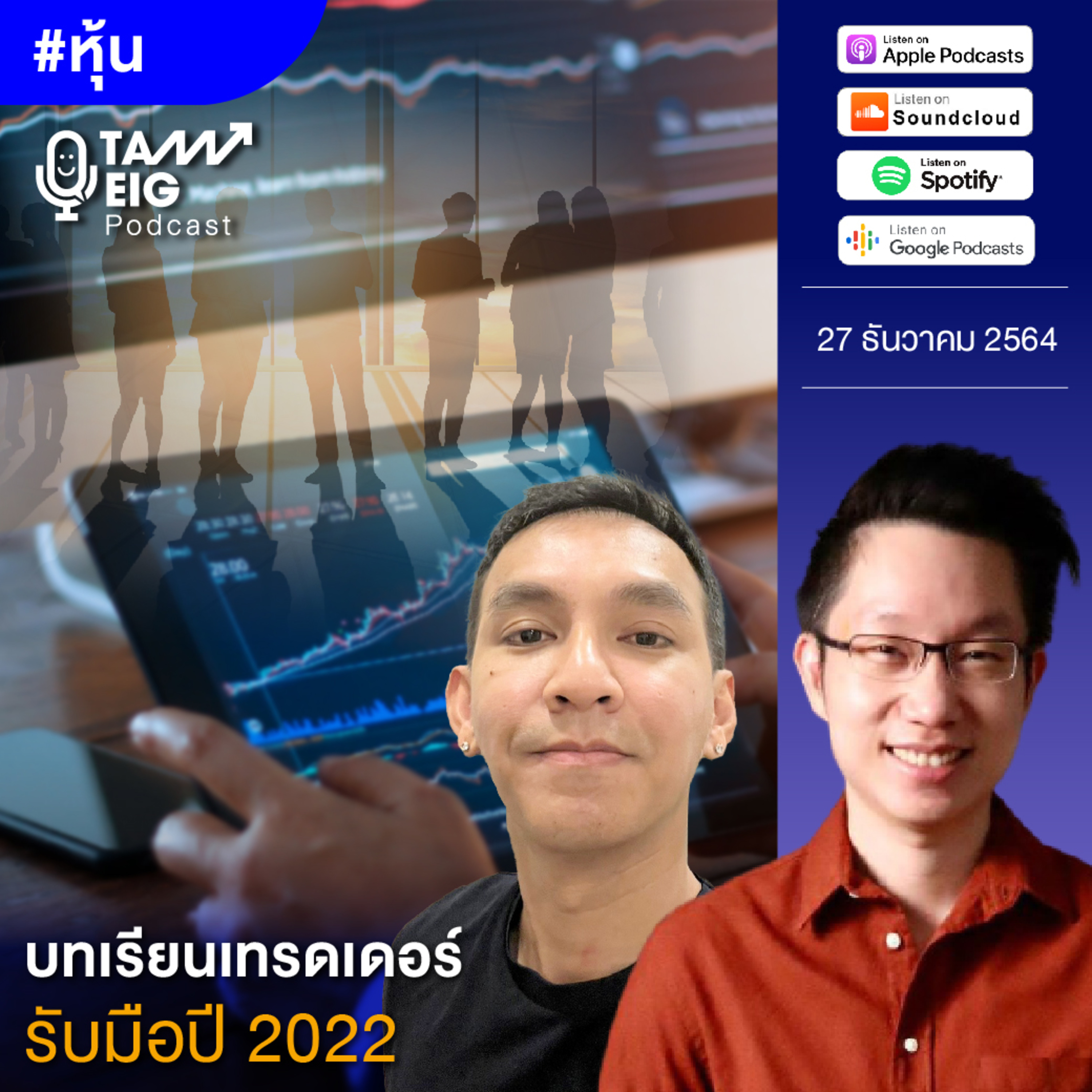 ถามอีกกับอิก TE 389 | บทเรียนเทรดเดอร์ รับมือปี 2022