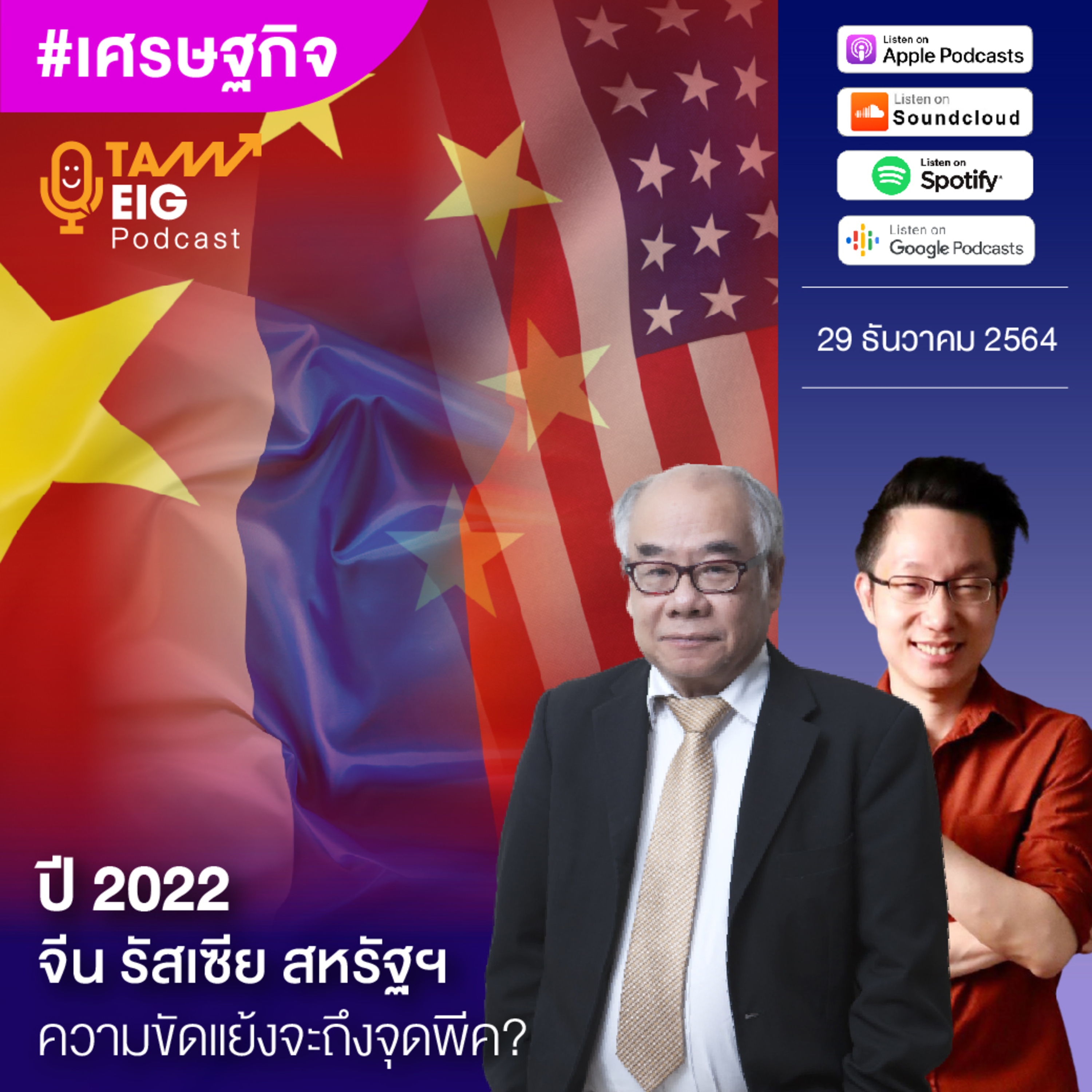 ถามอีกกับอิก TE 391 | ปี 2022 จีน รัสเซีย สหรัฐฯ ความขัดแย้งจะถึงจุดพีค?