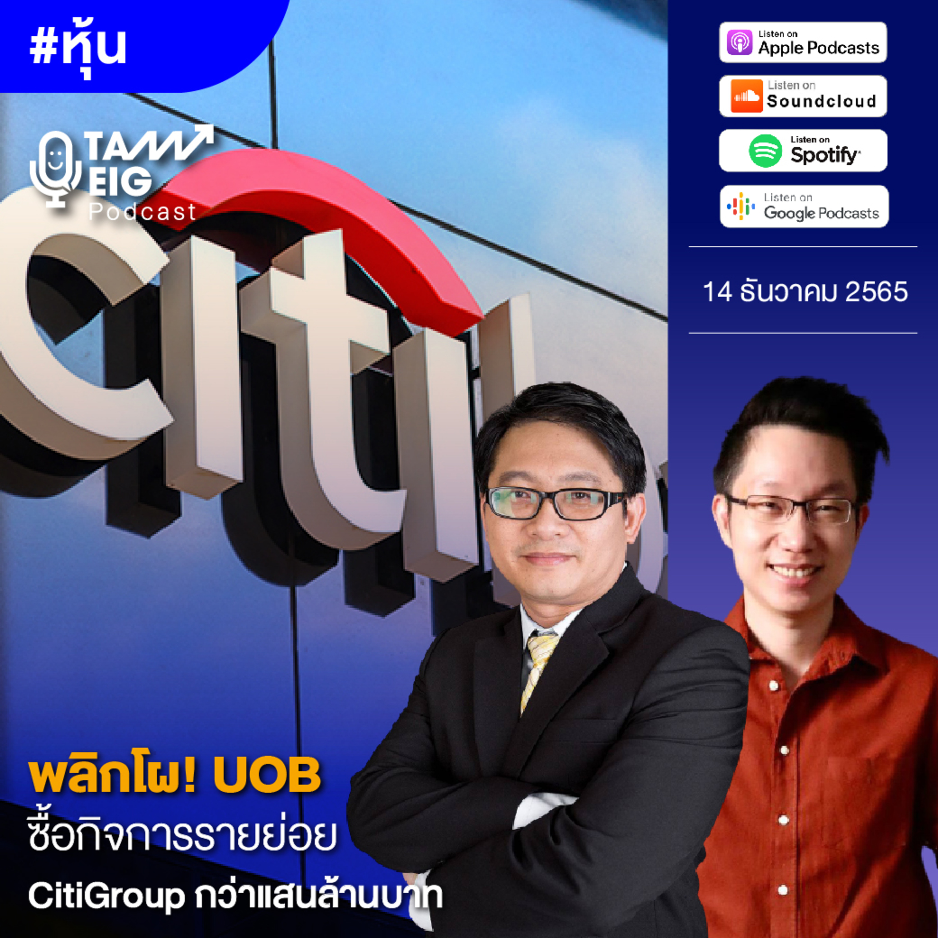 ถามอีกกับอิก TE 404 | พลิกโผ! UOB ซื้อกิจการรายย่อย CitiGroup กว่าแสนล้านบาท