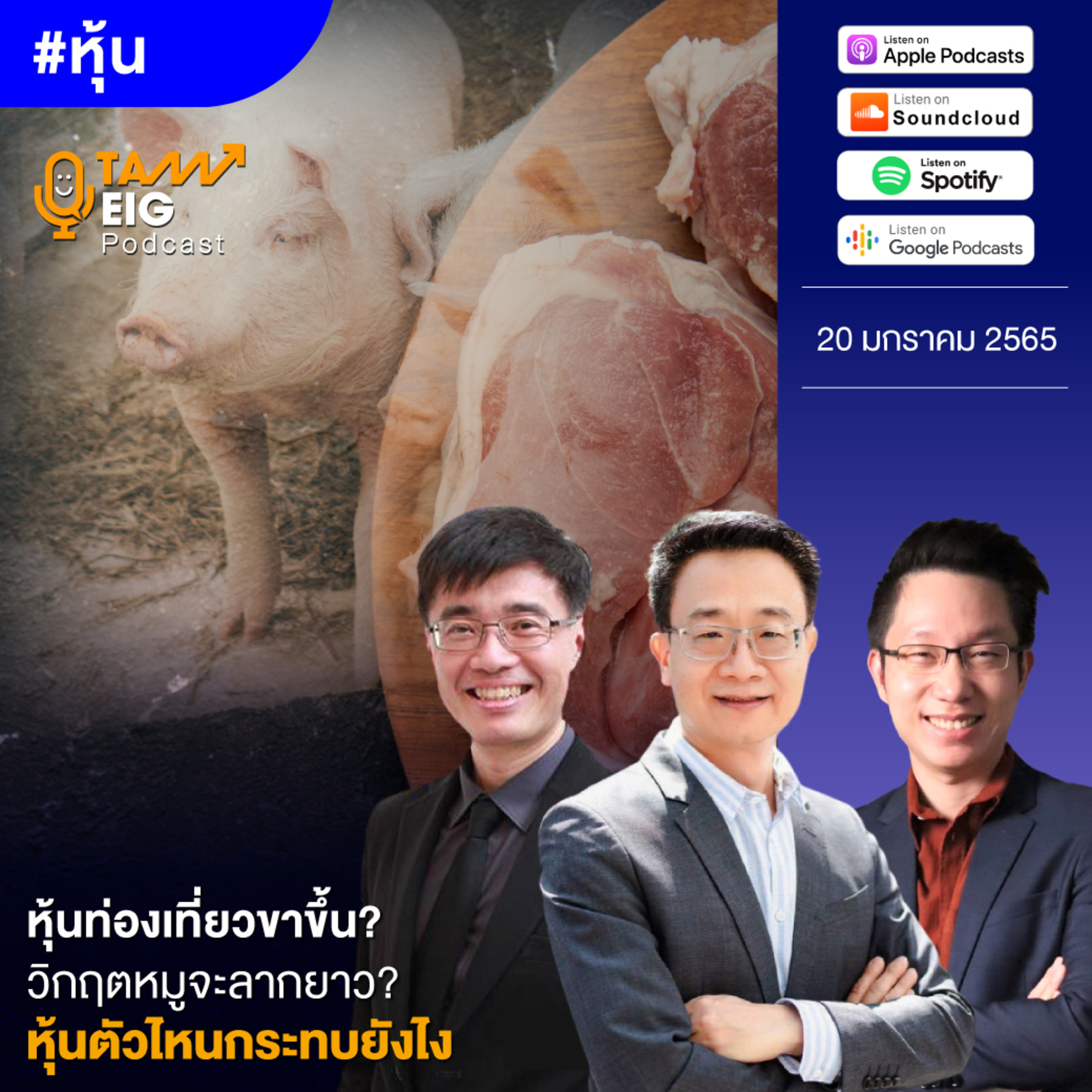 ถามอีกกับอิก TE 410 | หุ้นท่องเที่ยวขาขึ้น? วิกฤตหมูจะลากยาว? หุ้นตัวไหนกระทบยังไง