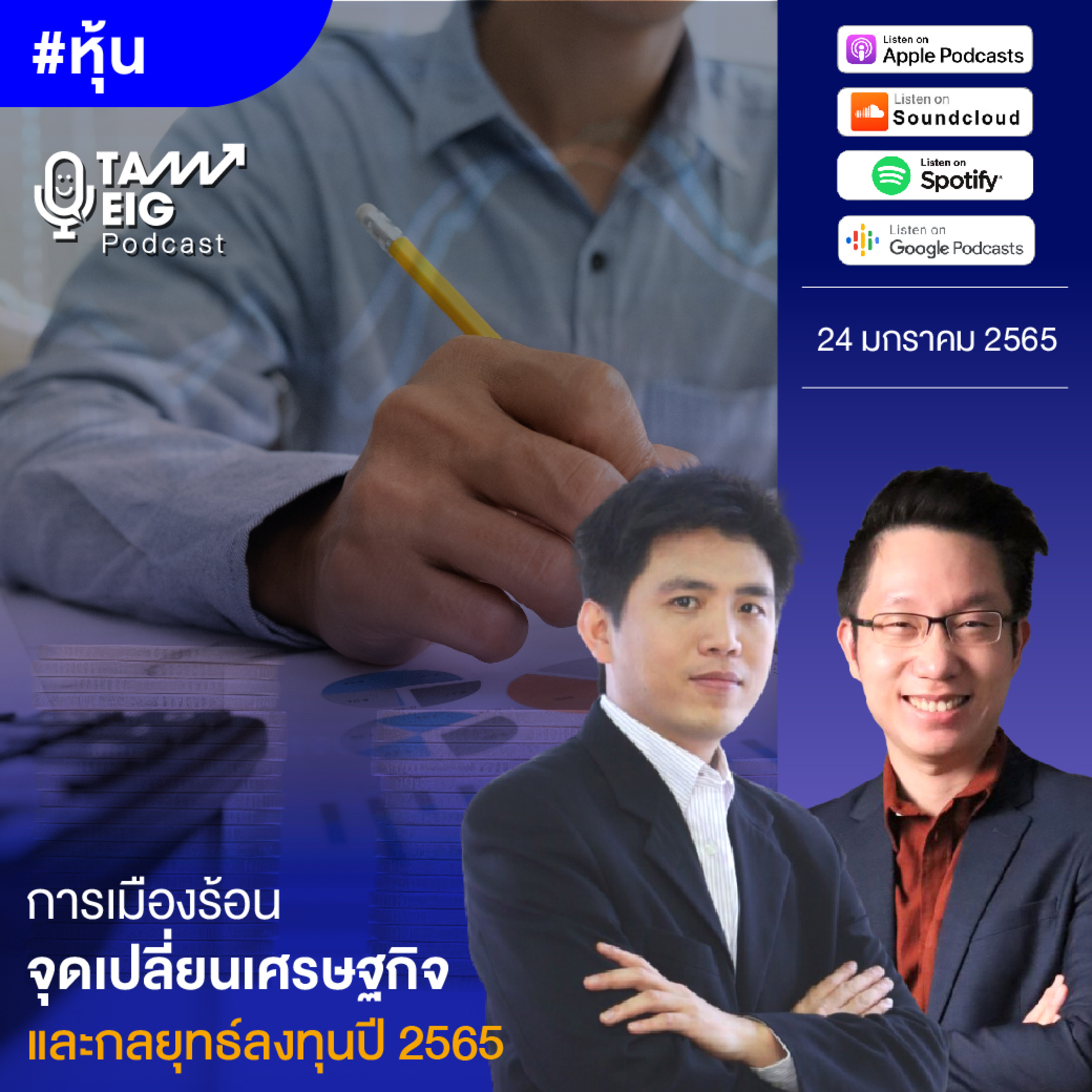 ถามอีกกับอิก TE 414 | การเมืองร้อน จุดเปลี่ยนเศรษฐกิจและกลยุทธ์ลงทุนปี 2565