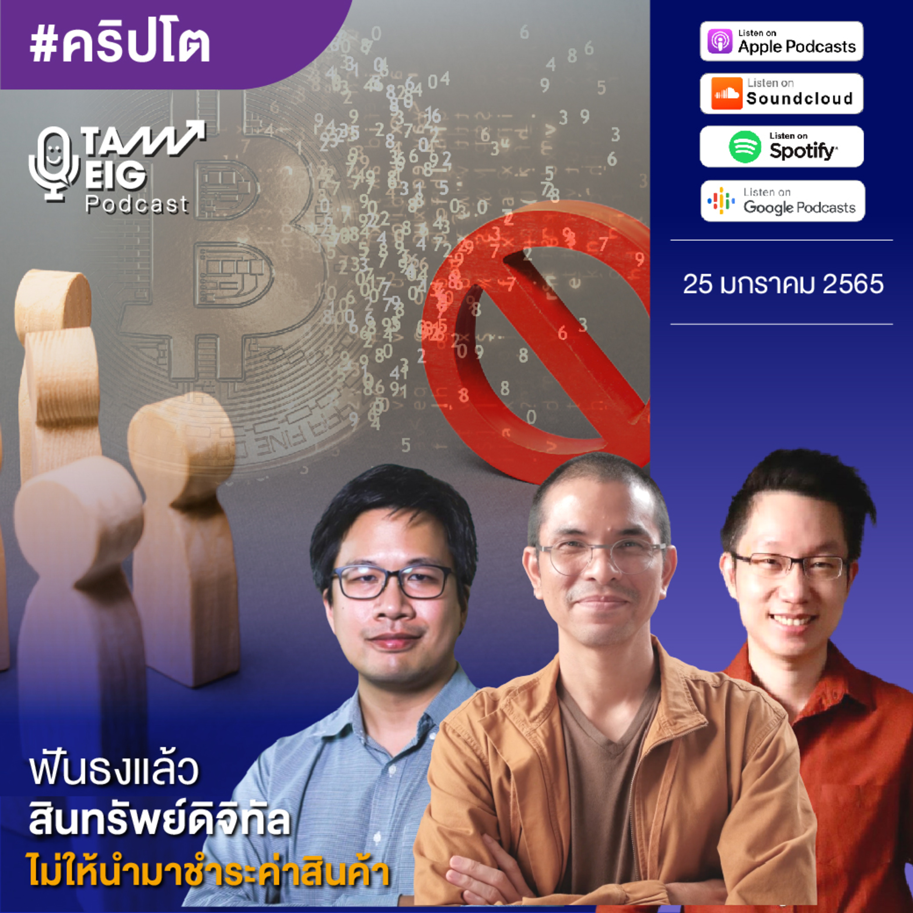 ถามอีกกับอิก TE 416 | ฟันธงแล้ว สินทรัพย์ดิจิทัล ไม่ให้นำมาชำระค่าสินค้า
