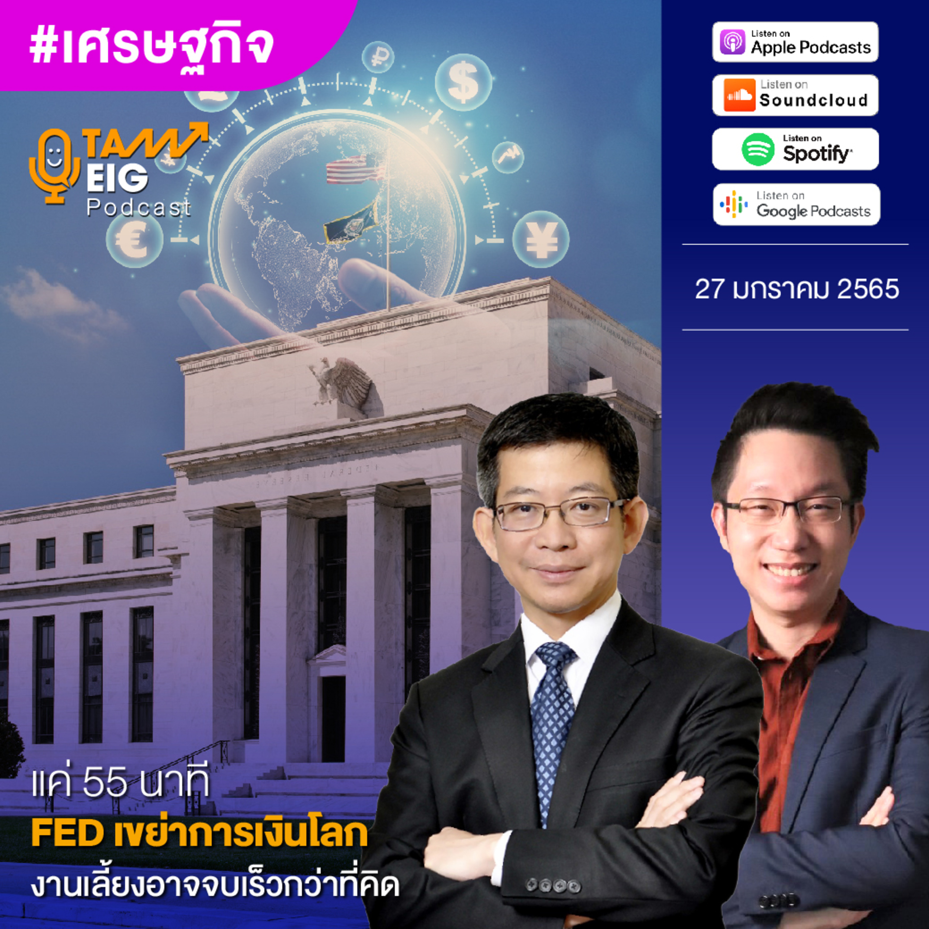 ถามอีกกับอิก TE 418 | แค่ 55 นาที FED เขย่าการเงินโลก งานเลี้ยงอาจจบเร็วกว่าที่คิด