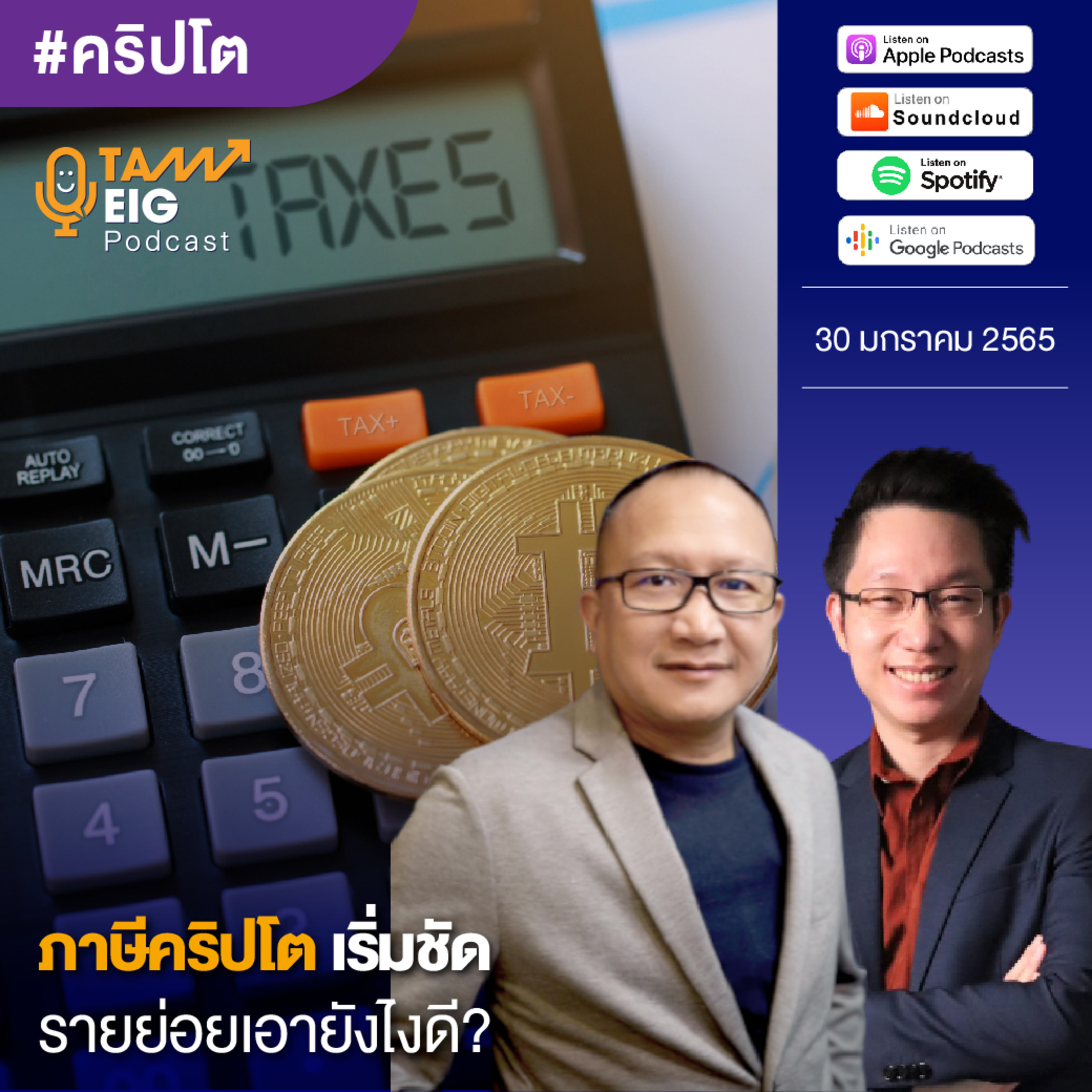 ถามอีกกับอิก TE 421 | ภาษีคริปโตเริ่มชัด รายย่อยเอายังไงดี?