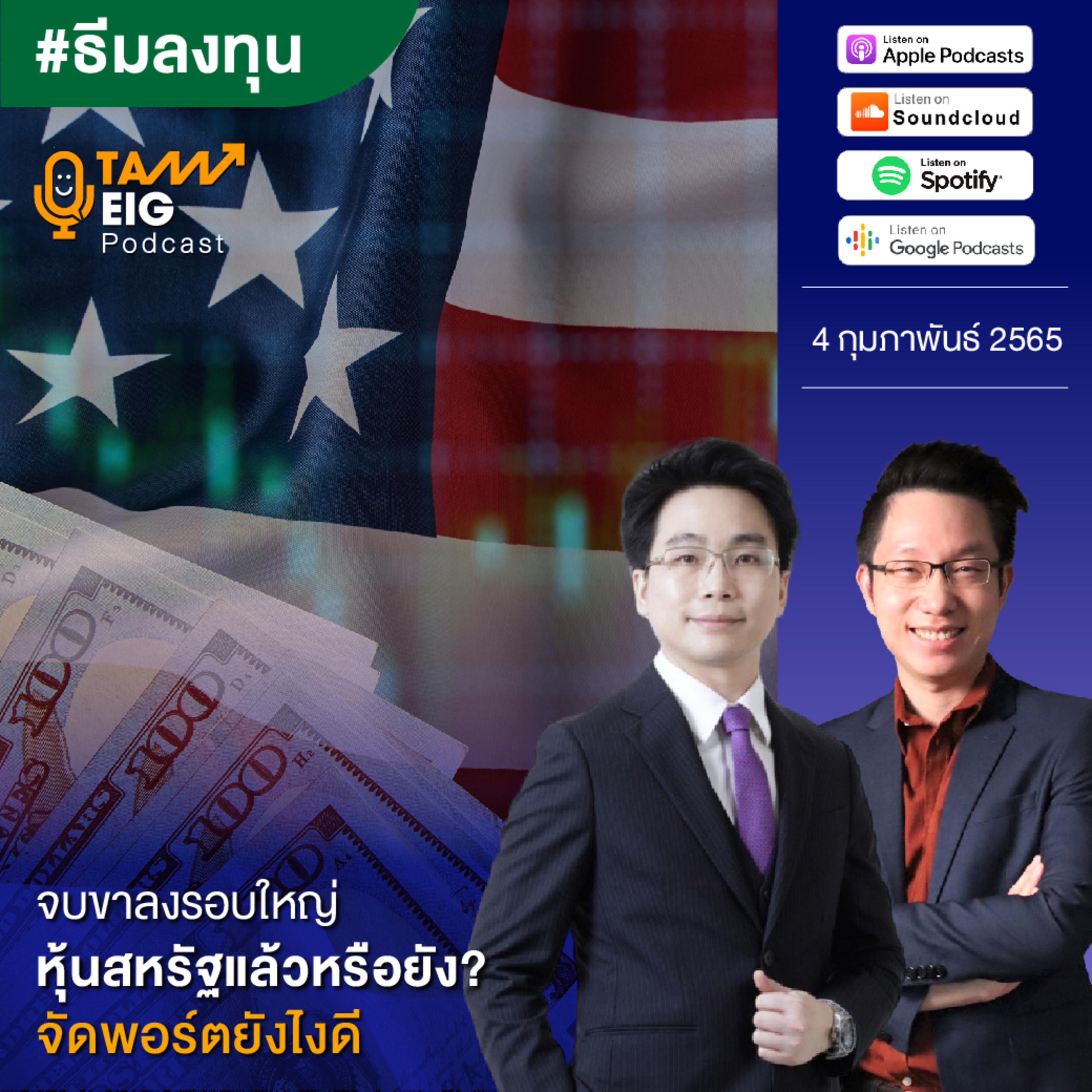 ถามอีกกับอิก TE 426 | จบขาลงรอบใหญ่หุ้นสหรัฐแล้วหรือยัง? จัดพอร์ตยังไงดี