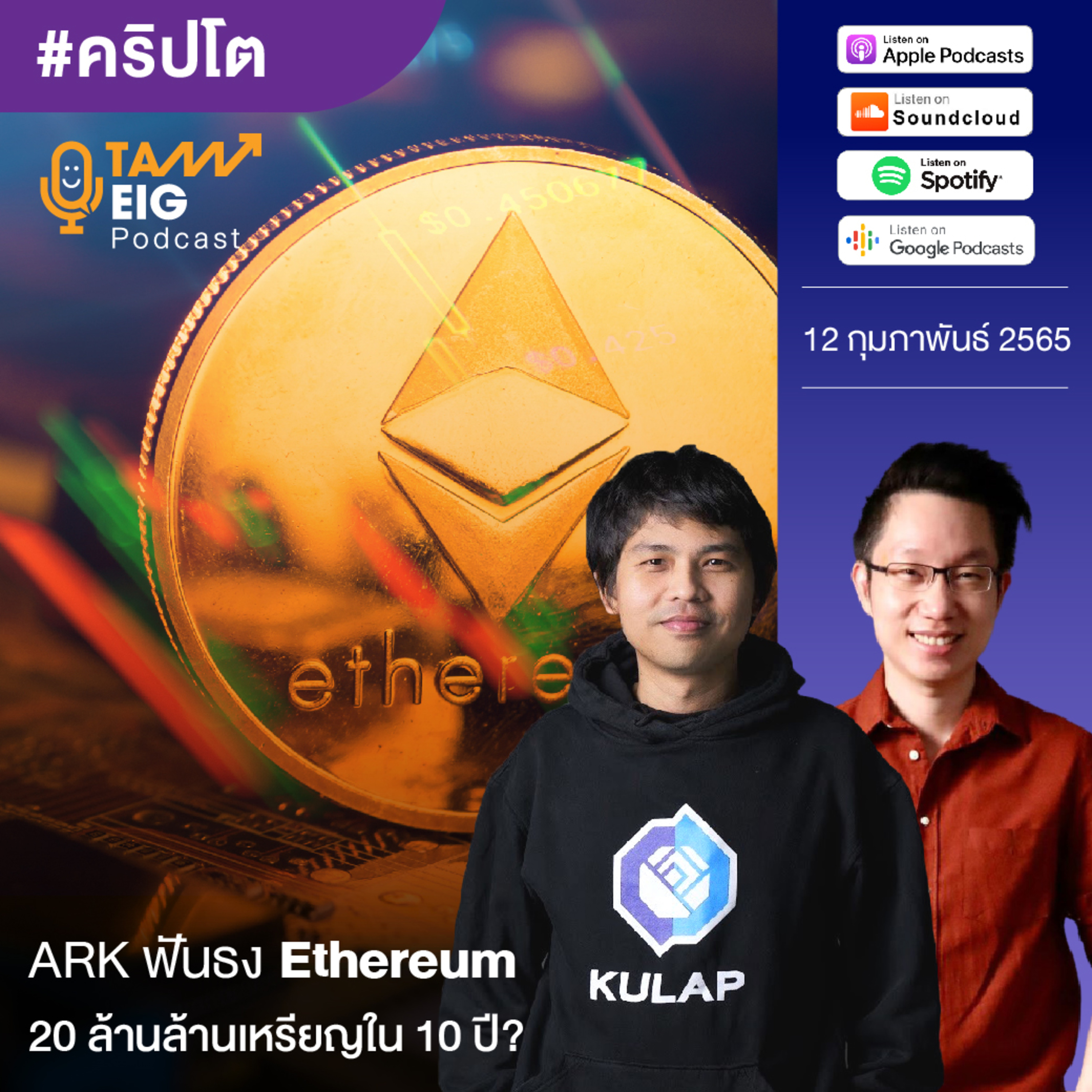 ถามอีกกับอิก TE 430 | ARK ฟันธง Ethereum 20 ล้านล้านเหรียญใน 10 ปี?
