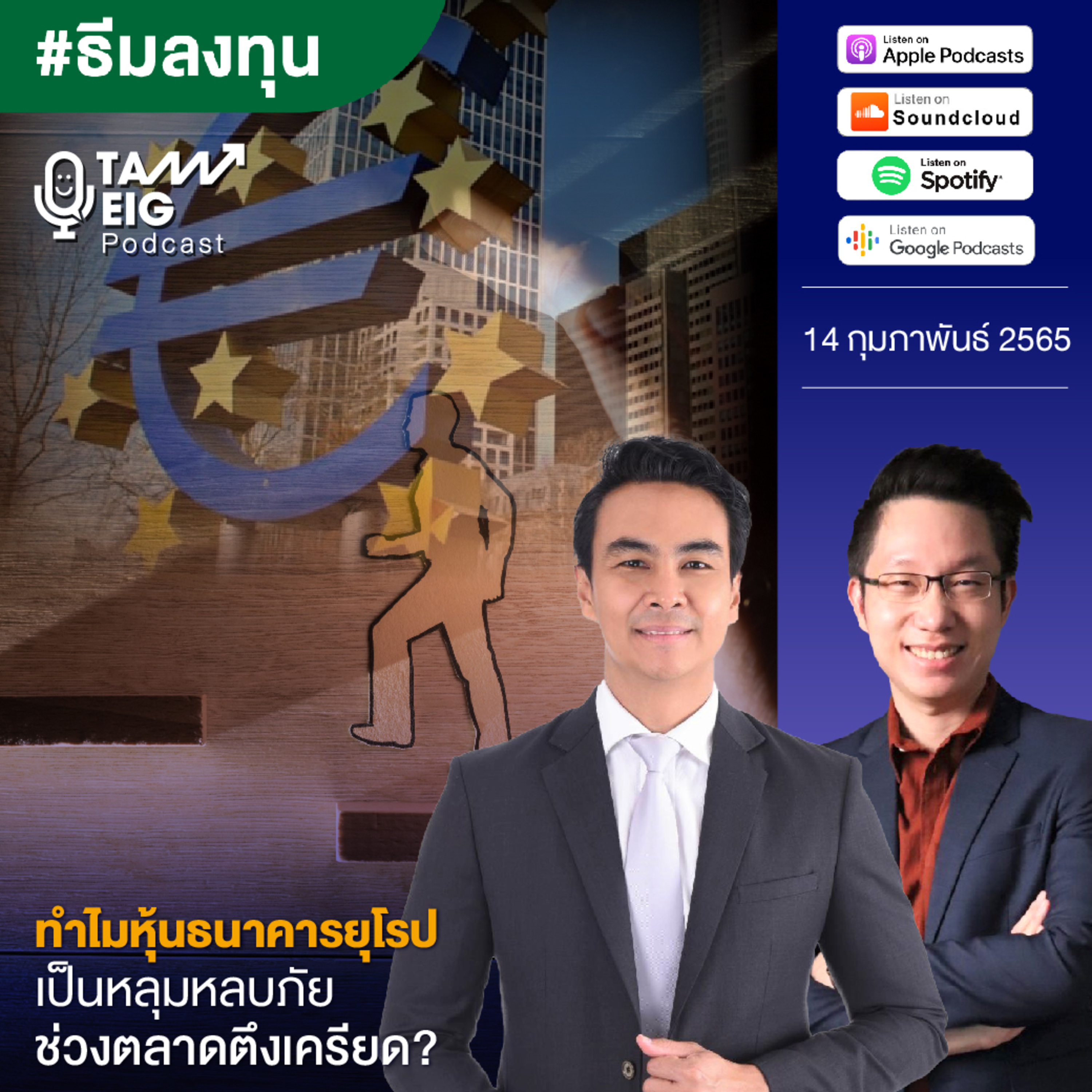 ถามอีกกับอิก TE 432 | ทำไมหุ้นธนาคารยุโรปเป็นหลุมหลบภัย ในช่วงตลาดตึงเครียด