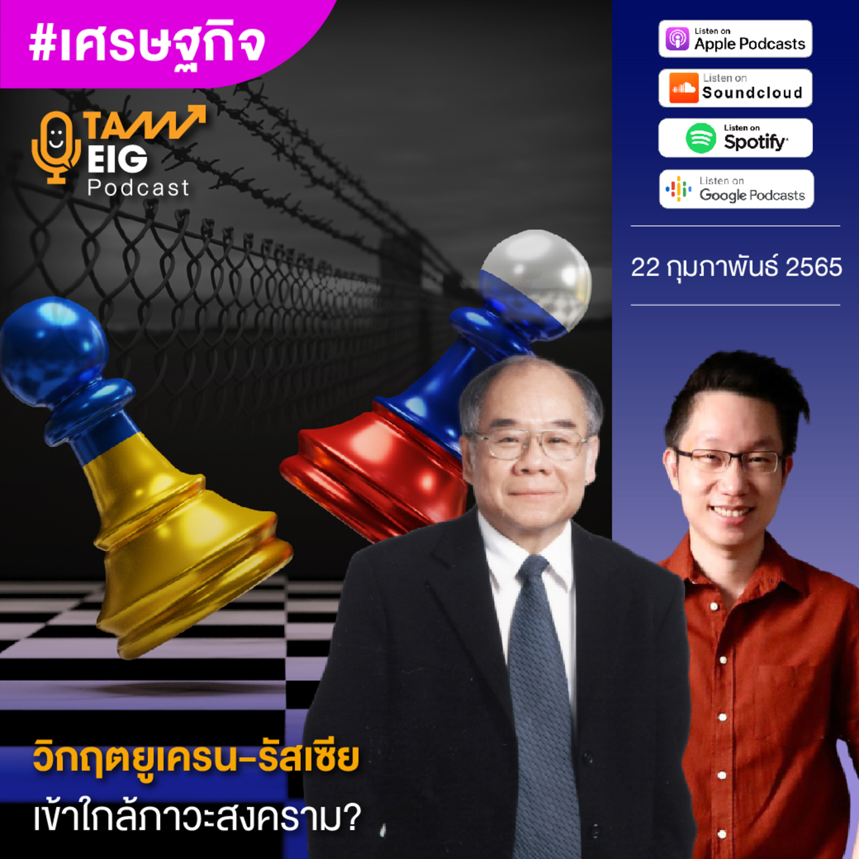 ถามอีกกับอิก TE 439 | วิกฤตยูเครน - รัสเซีย เข้าใกล้ภาวะสงคราม?