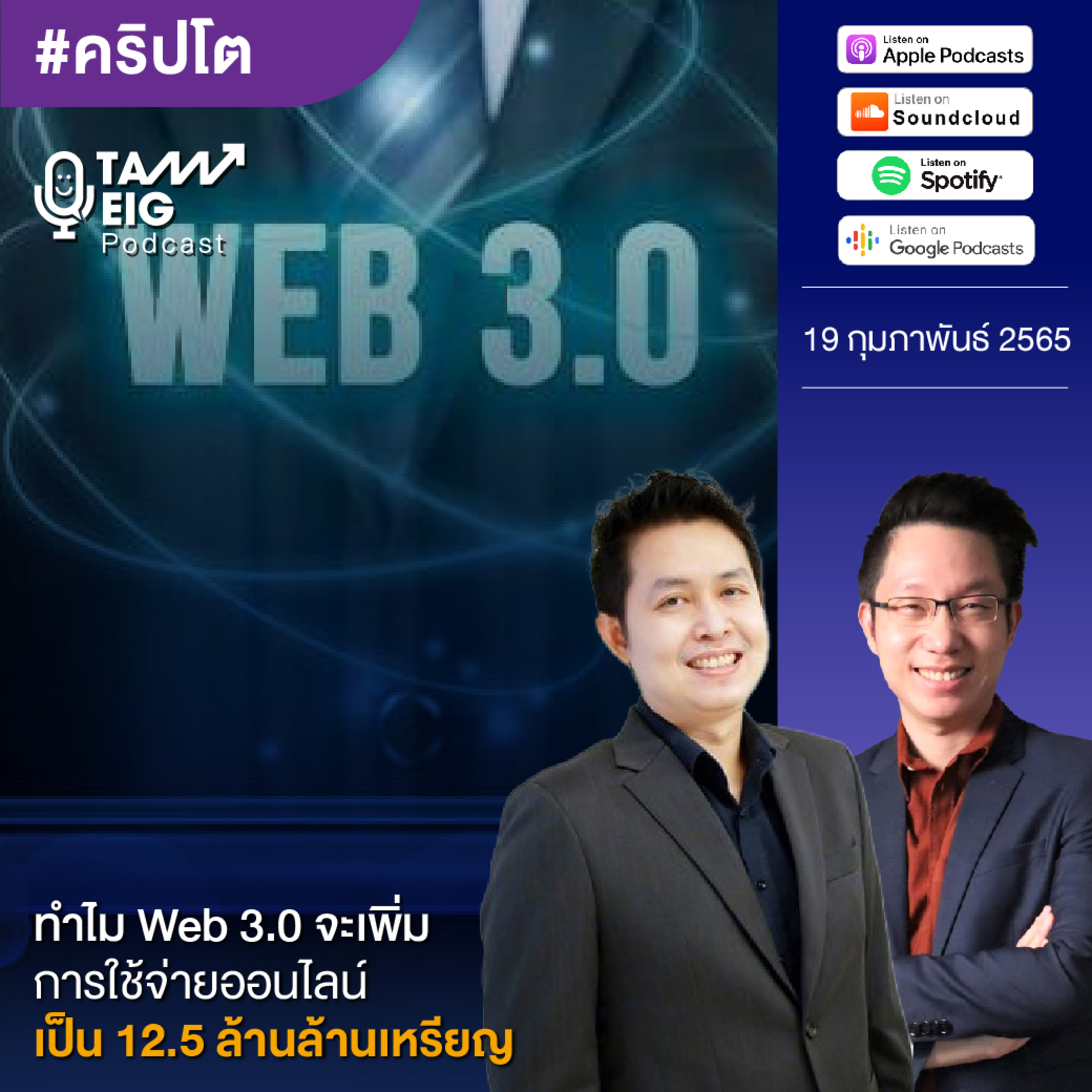 ถามอีกกับอิก TE 440 | ทำไม Web 3.0 จะเพิ่ม การใช้จ่ายออนไลน์ เป็น 12.5 ล้านล้านเหรียญ