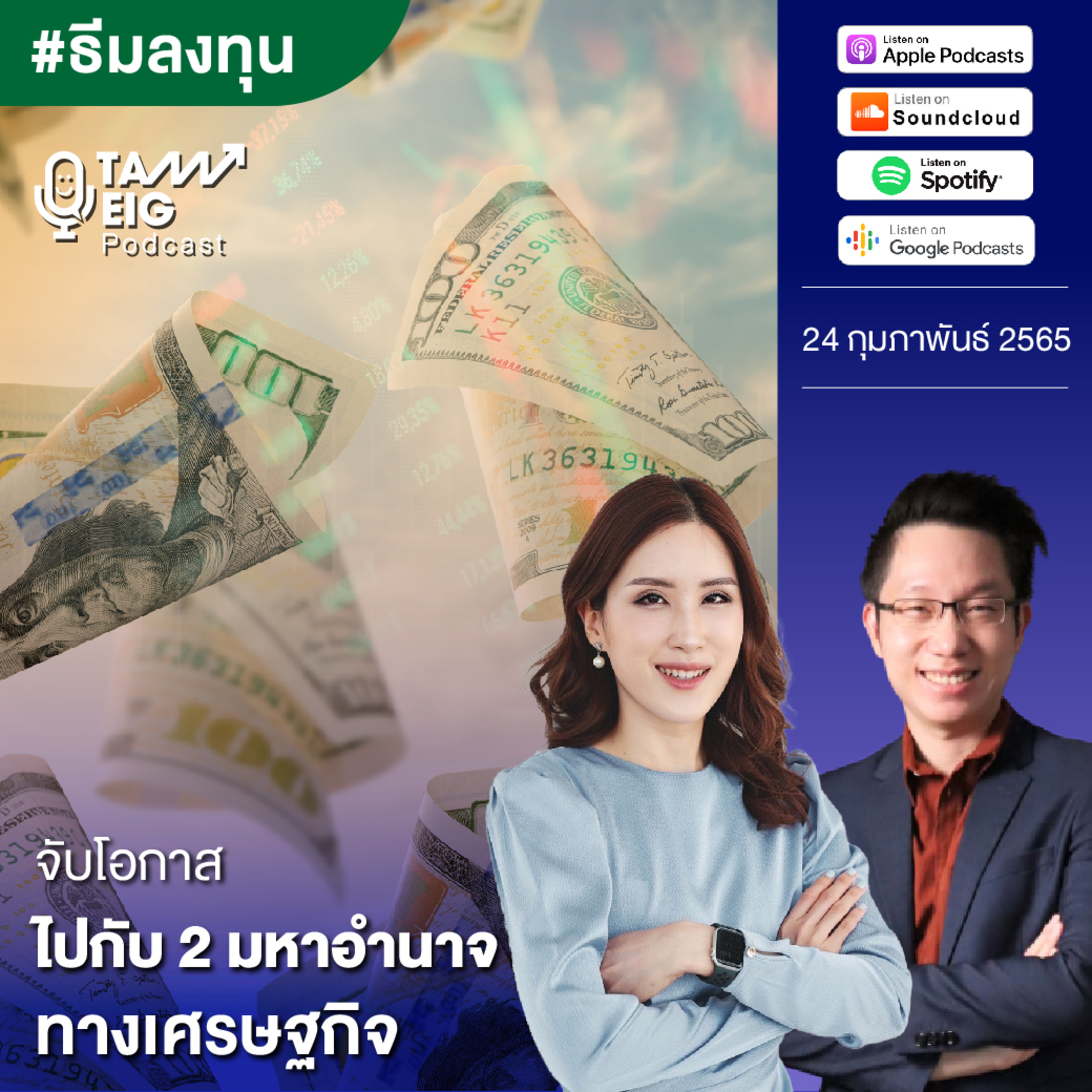 ถามอีกกับอิก TE 442 | จับโอกาส ศึก 2 มหาอำนาจทางเศรษฐกิจ