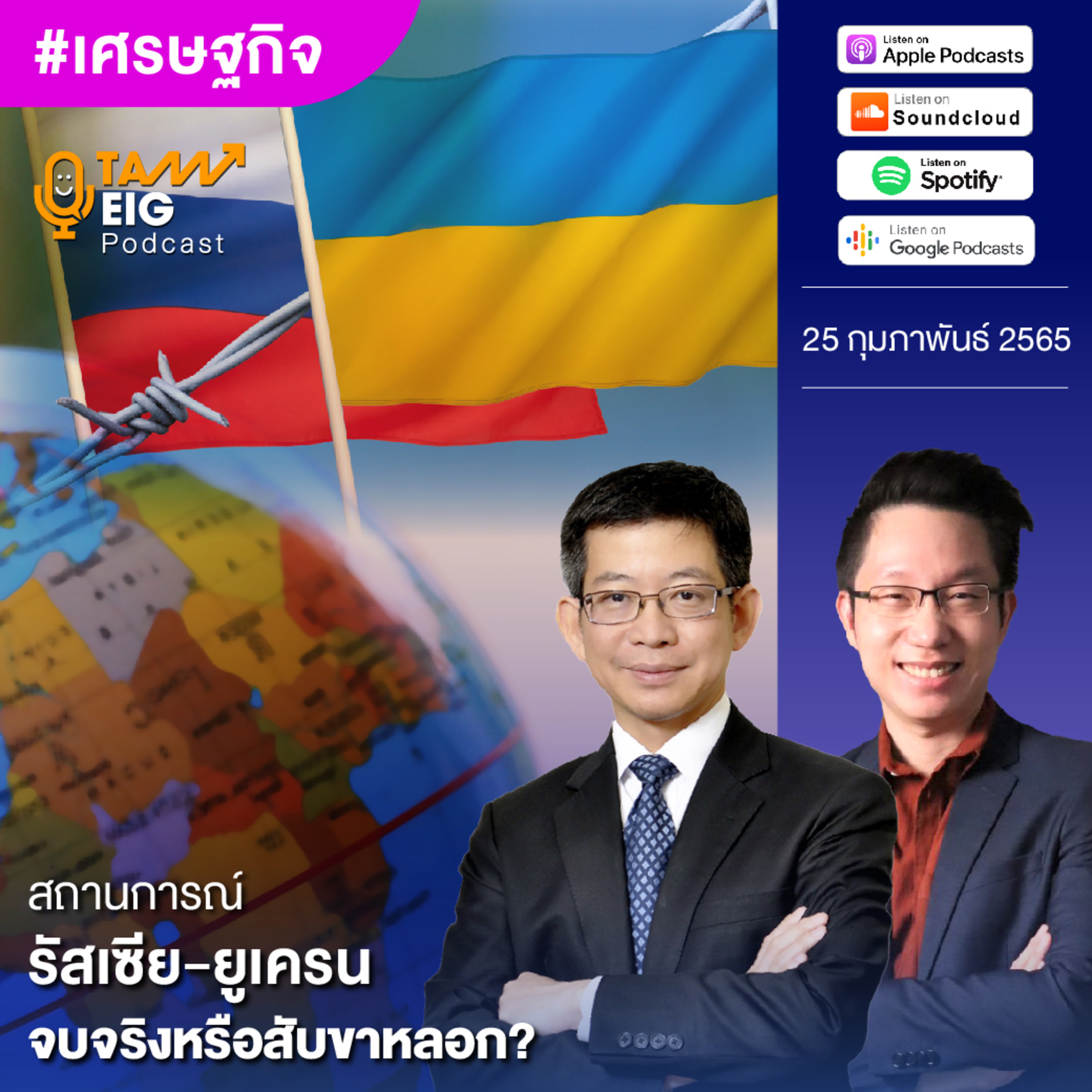 ถามอีกกับอิก TE 444 | สถานการณ์ รัสเซีย - ยูเครน จบจริงหรือสับขาหลอก?