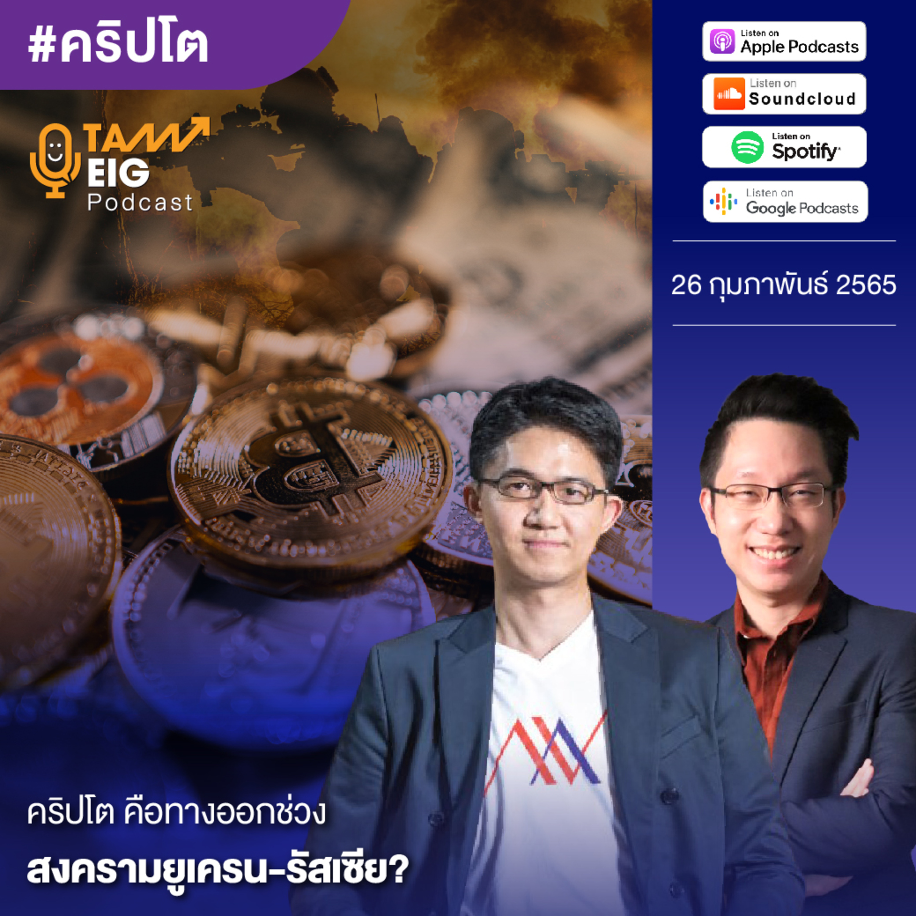 ถามอีกกับอิก TE 446 | คริปโต คือทางออกช่วงสงครามยูเครน - รัสเซีย?