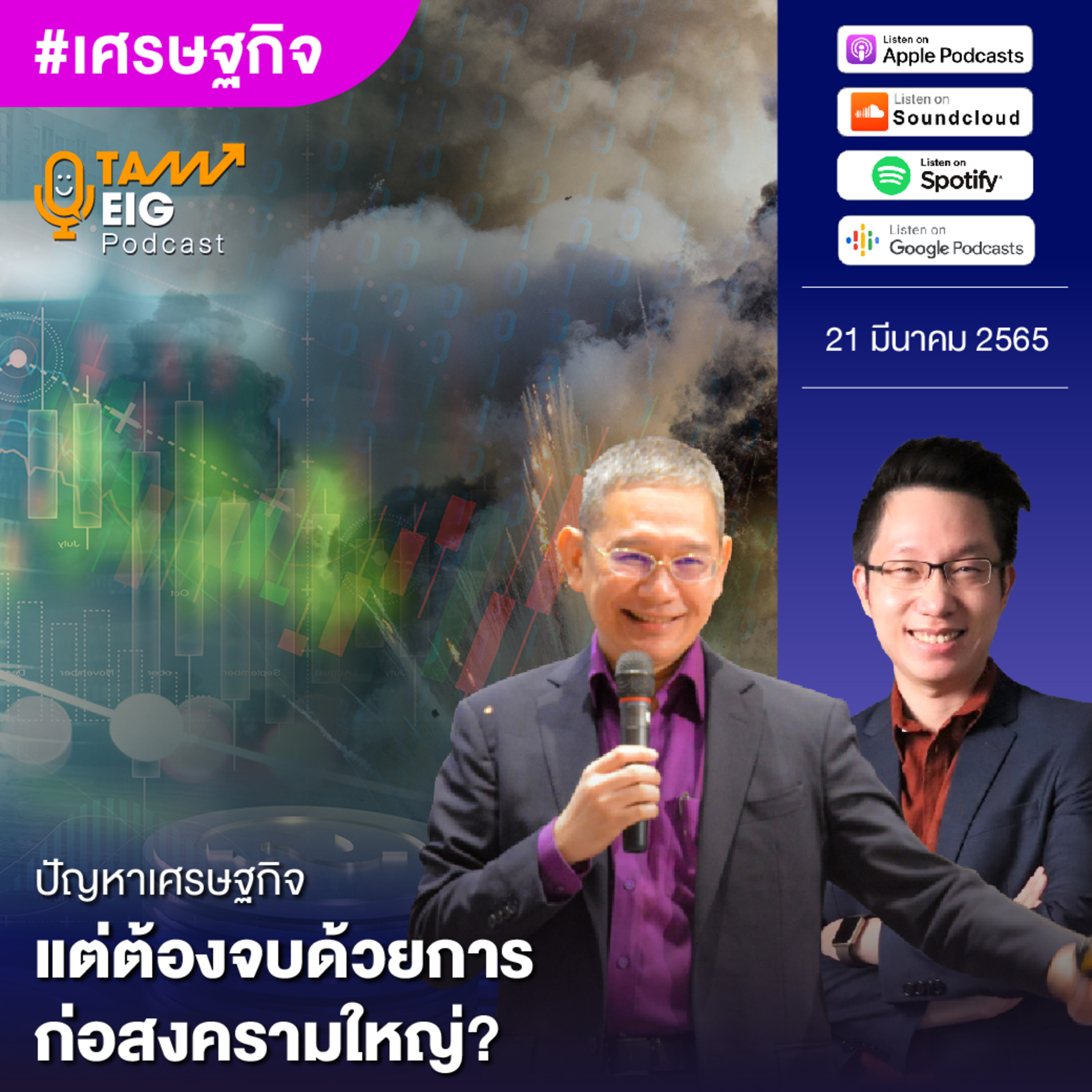 ถามอีกกับอิก TE 465 | ปัญหาเศรษฐกิจ แต่ต้องจบด้วยการก่อสงครามใหญ่?
