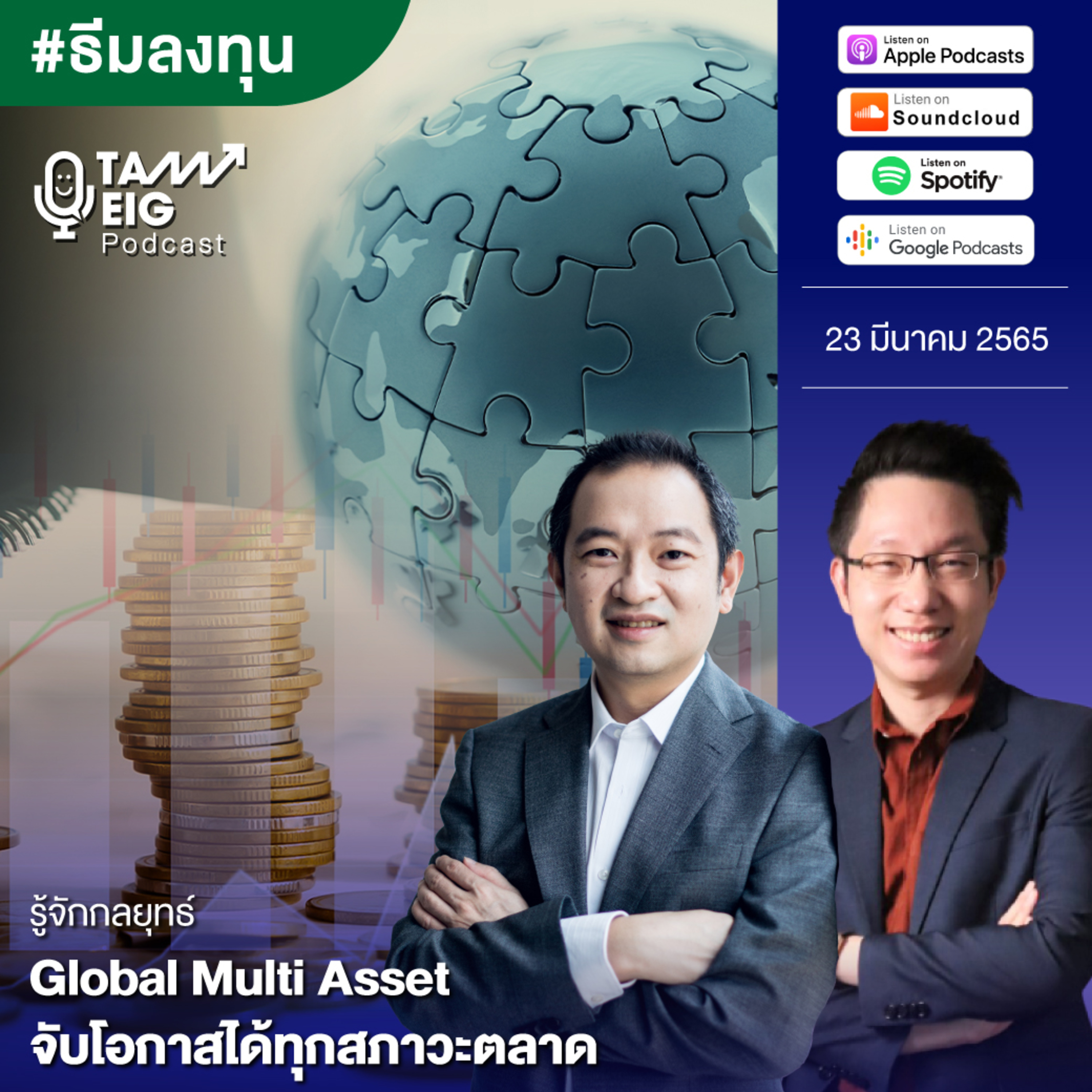ถามอีกกับอิก TE 467 | รู้จักกลยุทธ์ Global Multi Asset จับโอกาสได้ทุกสภาวะตลาด