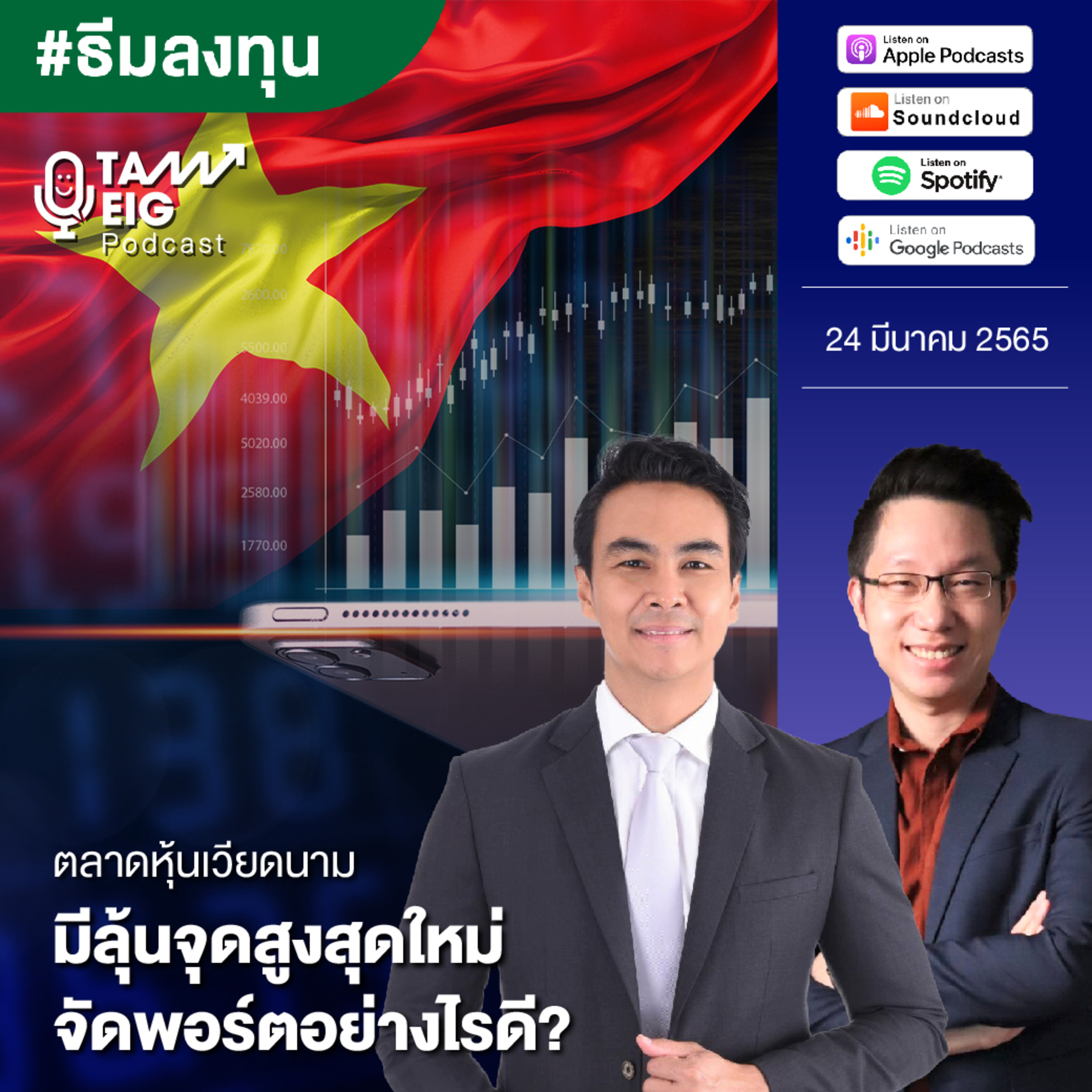 ถามอีกกับอิก TE 468 | ตลาดหุ้นเวียดนามมีลุ้นจุดสูงสุดใหม่ จัดพอร์ตอย่างไรดี?