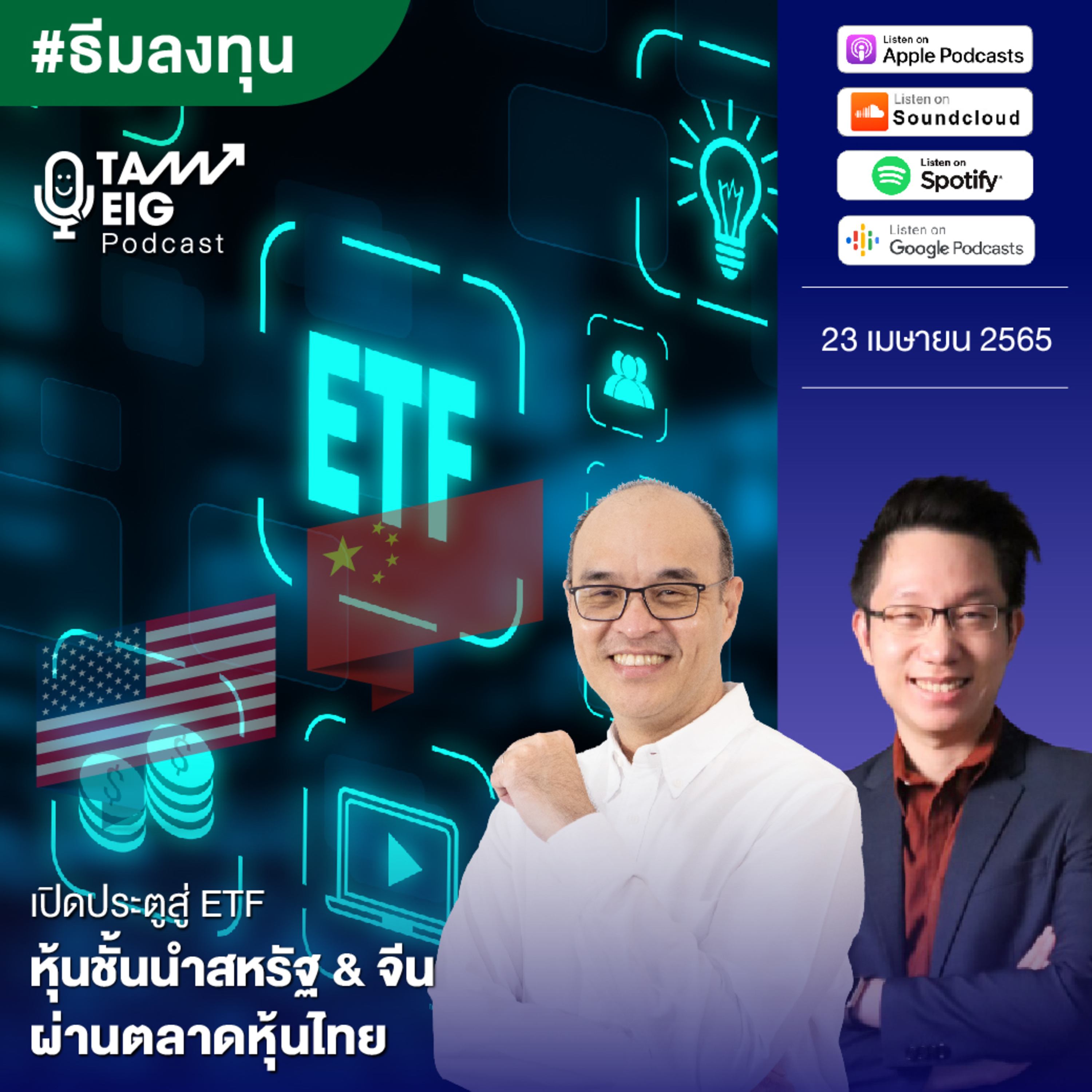 ถามอีกกับอิก TE 490 | เปิดประตูสู่ ETF หุ้นชั้นนำสหรัฐ & จีน ผ่านตลาดหุ้นไทย