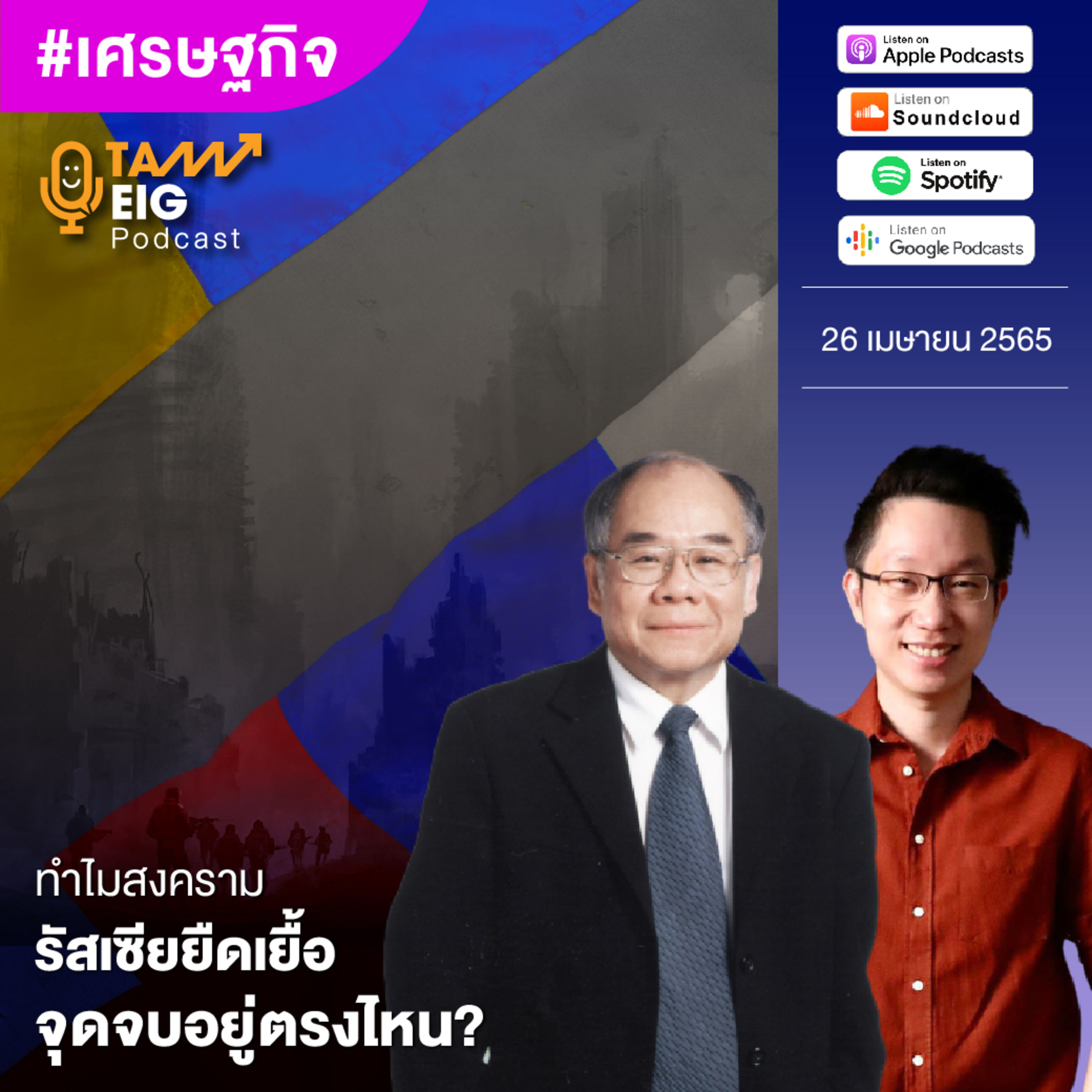 ถามอีกกับอิก TE 494 | ทำไมสงคราม รัสเซียยืดเยื้อ จุดจบอยู่ตรงไหน?
