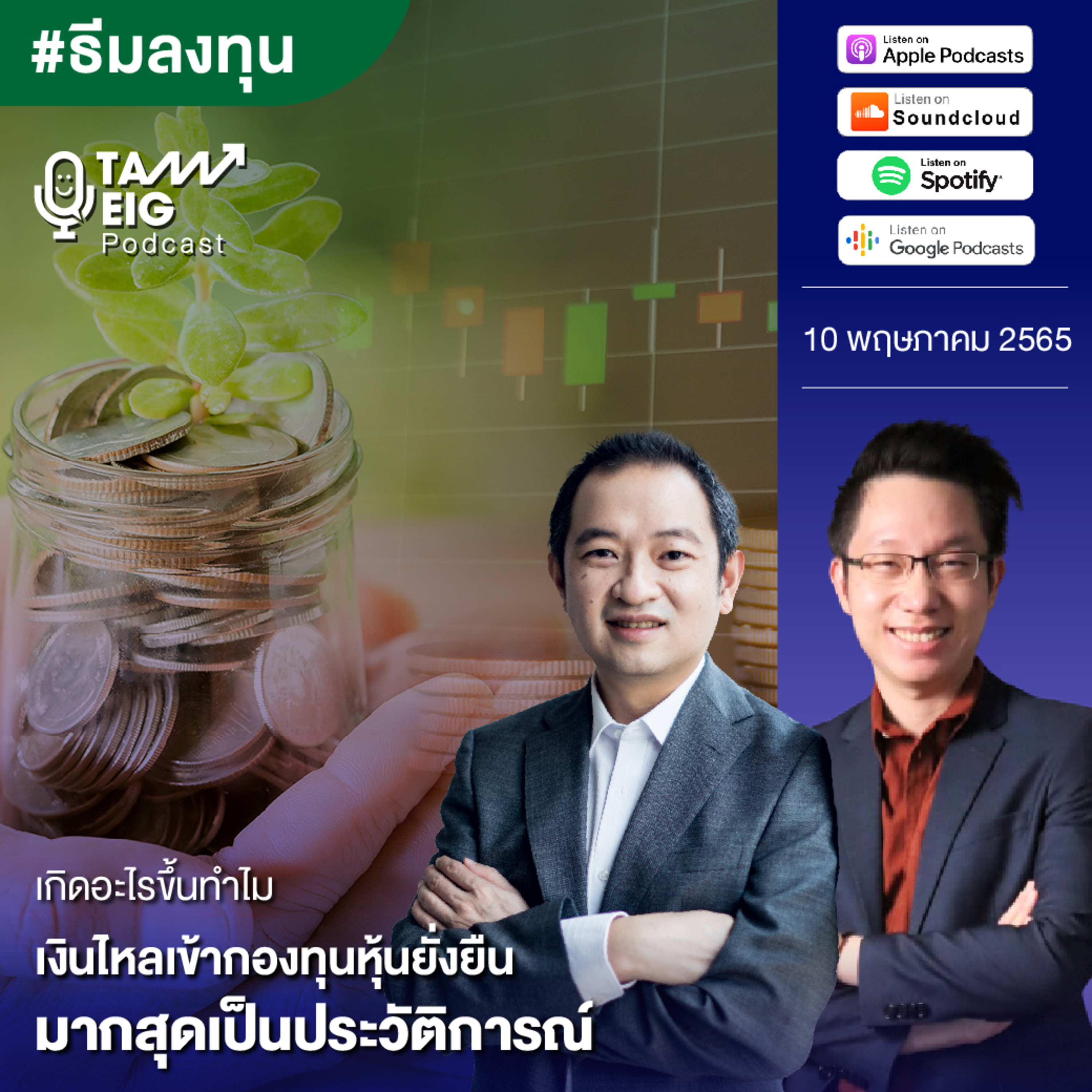 ถามอีกกับอิก TE 502 | เกิดอะไรขึ้น ทำไมเงินไหลเข้ากองทุนหุ้นยั่งยืน มากสุดเป็นประวัติการณ์