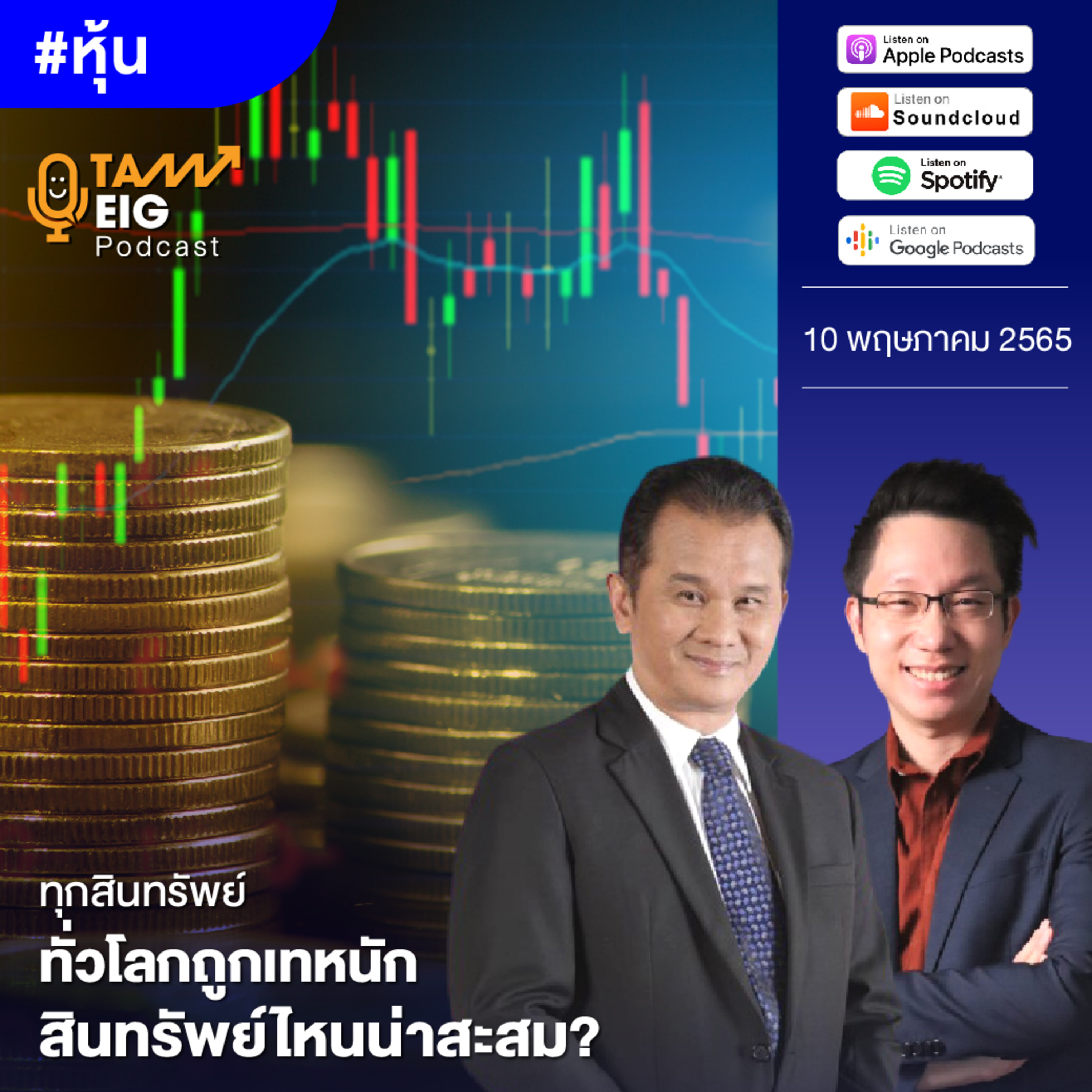 ถามอีกกับอิก TE 508 | ทุกสินทรัพย์ทั่วโลกถูกเทหนัก สินทรัพย์ไหนน่าสะสม?