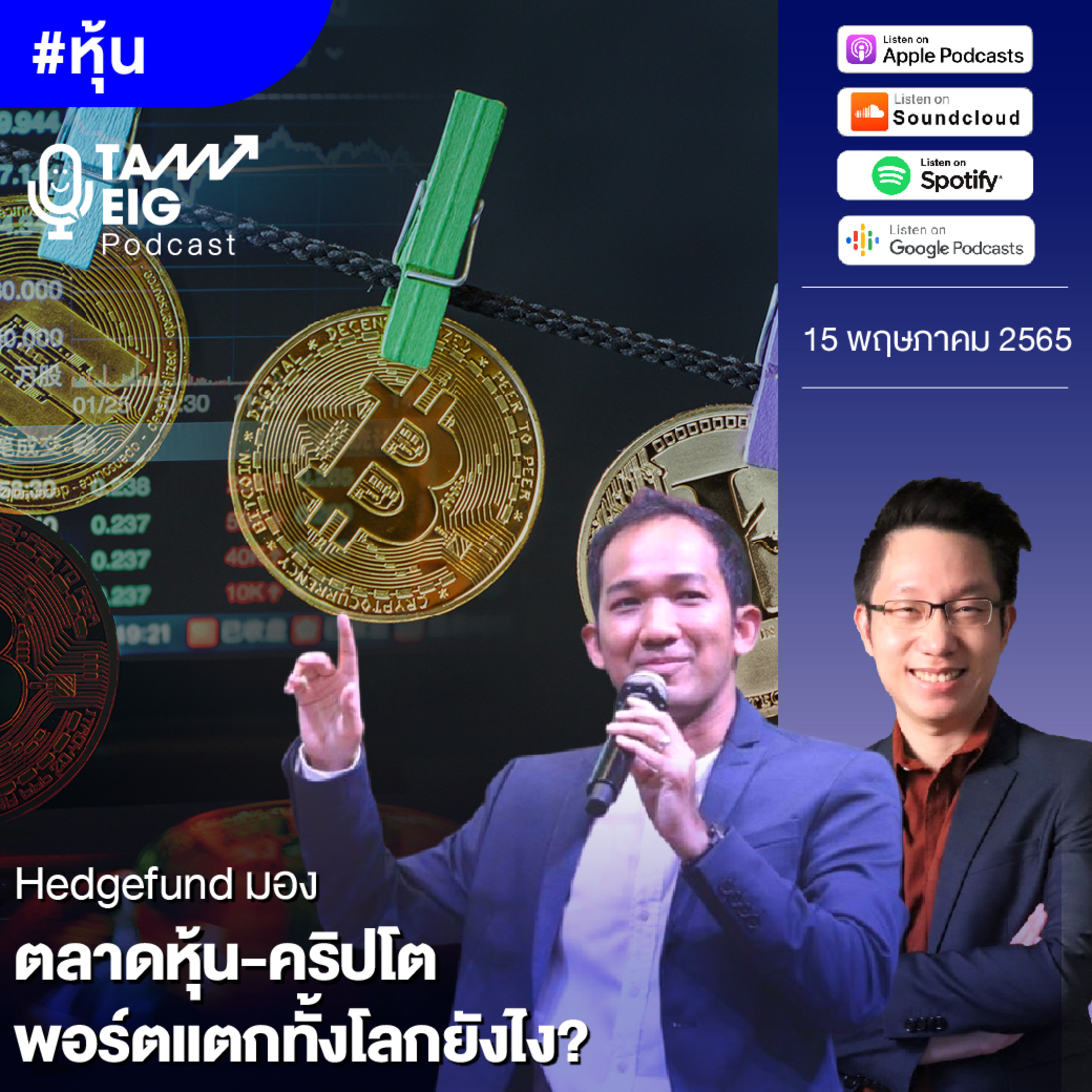 ถามอีกกับอิก TE 515 | Hedgefund มองตลาดหุ้น - คริปโต พอร์ตแตกทั้งโลกยังไง?