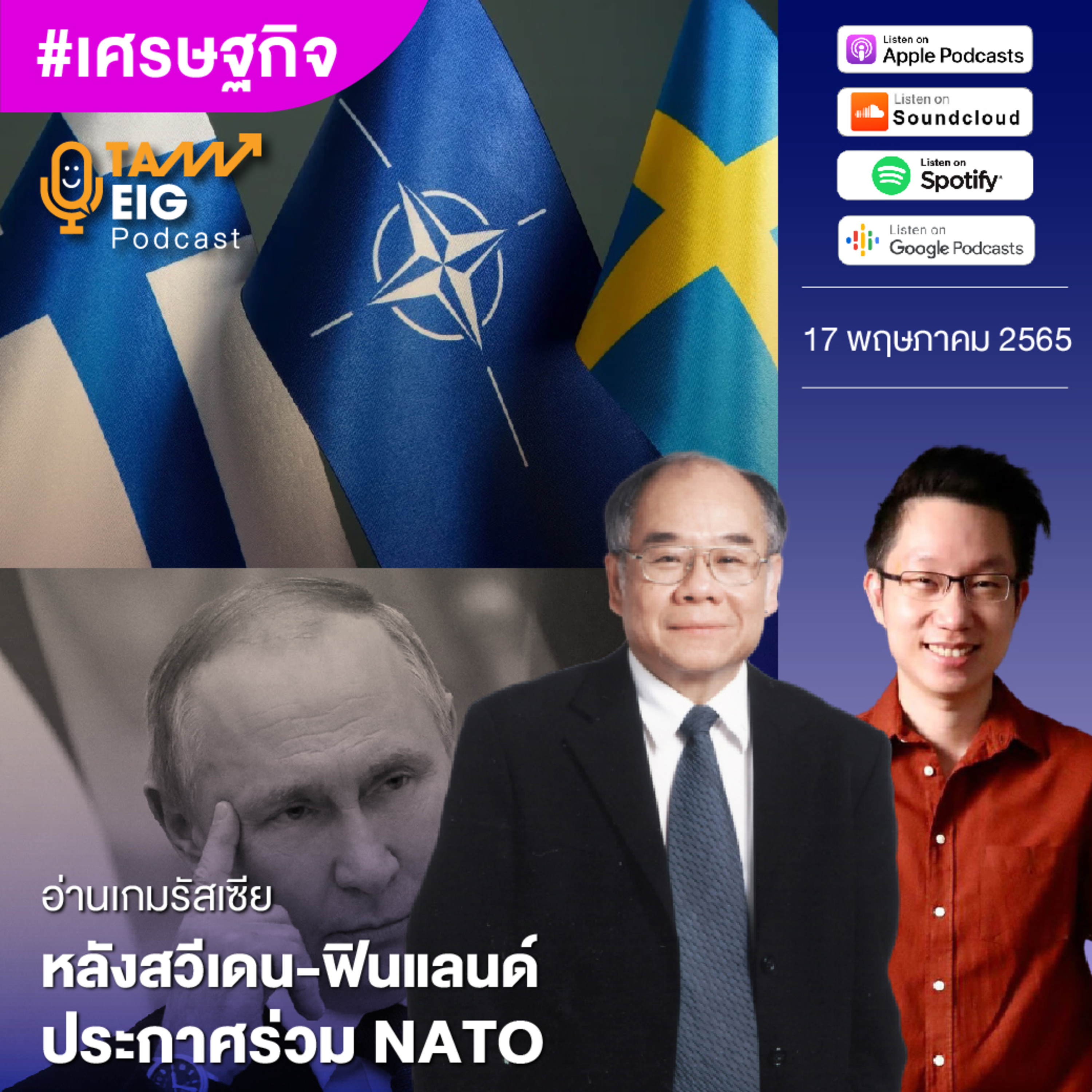 ถามอีกกับอิก TE 518 | อ่านเกมรัสเซียหลังสวีเดน - ฟินแลนด์ประกาศร่วม NATO