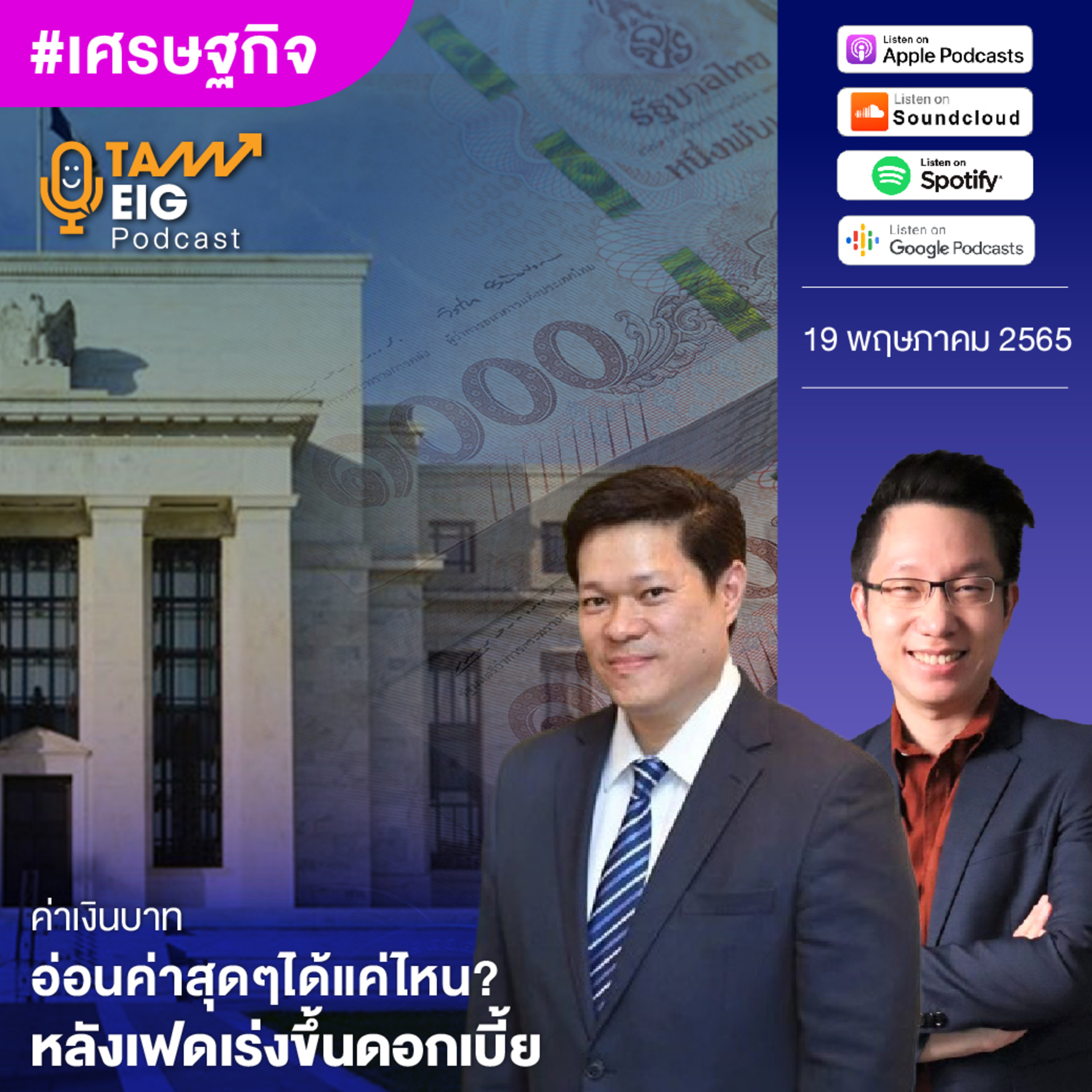 ถามอีกกับอิก TE 520 | ค่าเงินบาทอ่อนค่าสุด ๆ ได้แค่ไหน หลังเฟดเร่งขึ้นดอกเบี้ย