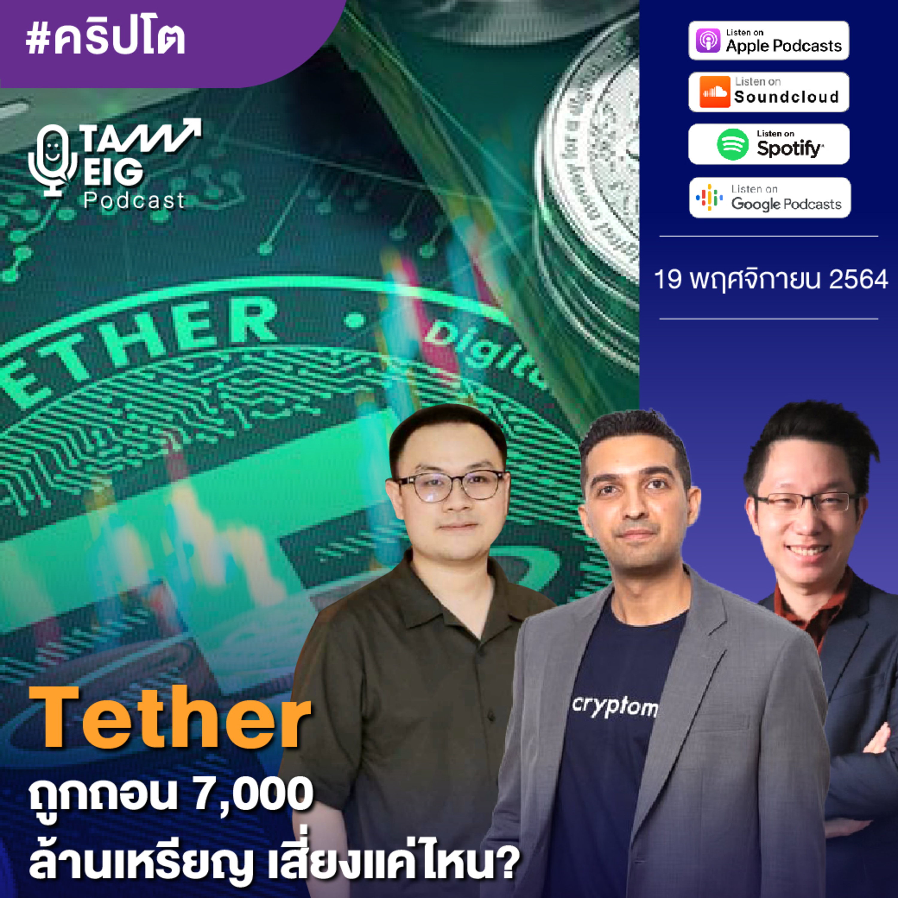 ถามอีกกับอิก TE 522 | Tether ถูกถอน 7,000 ล้านเหรียญ เสี่ยงแค่ไหน?