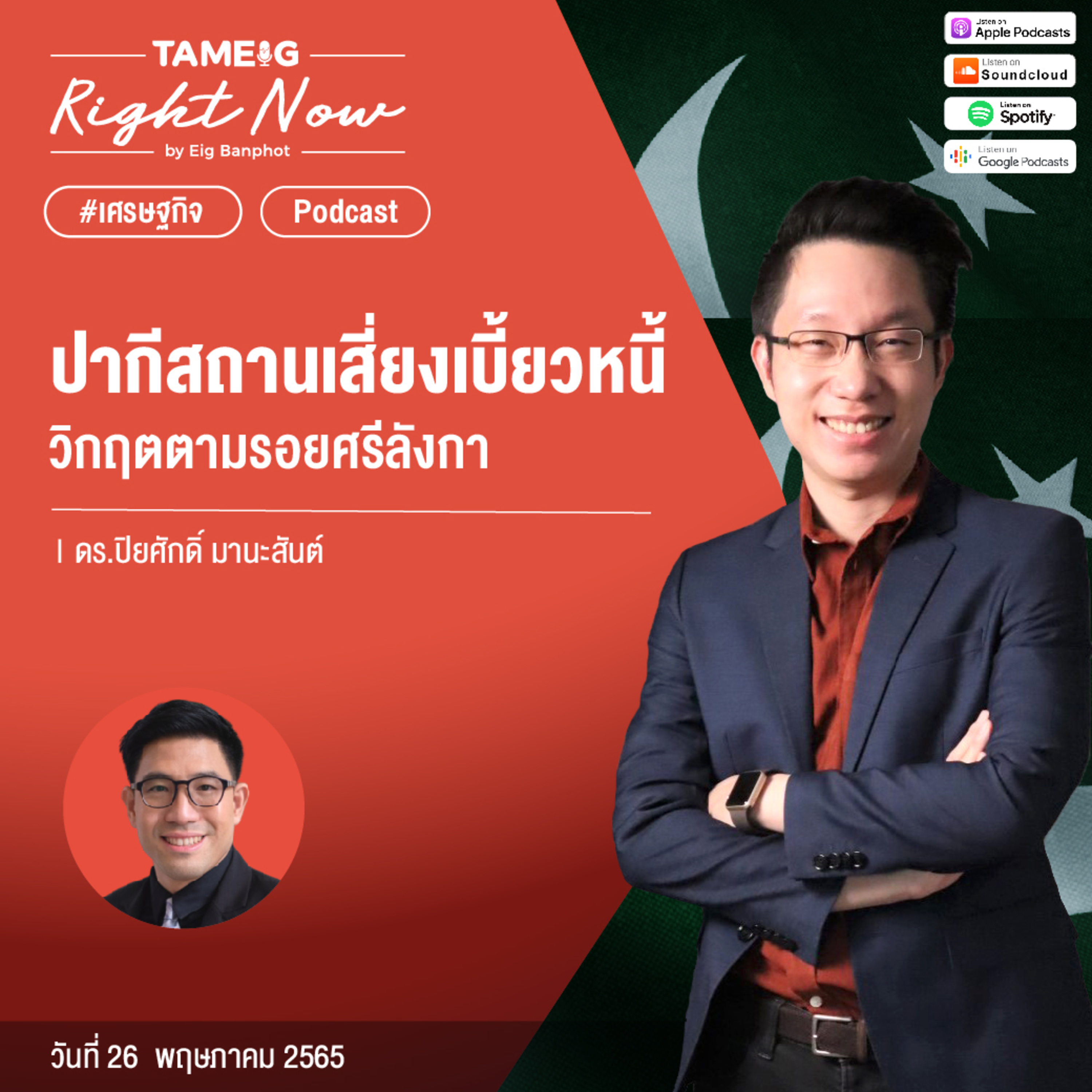 ถามอีกกับอิก TE 528 | ปากีสถานเสี่ยงเบี้ยวหนี้ วิกฤตตามรอยศรีลังกา