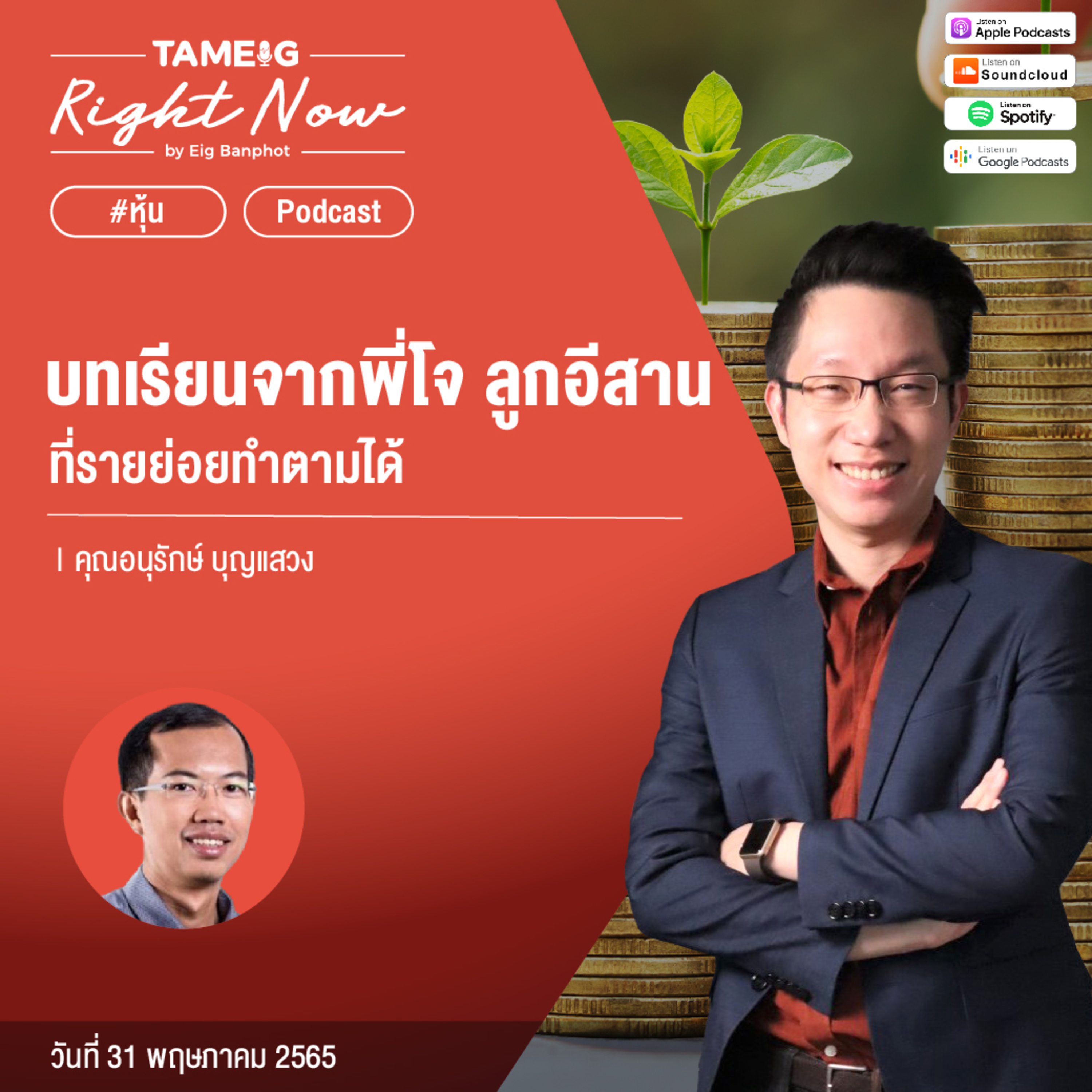 ถามอีกกับอิก TE 536 | บทเรียนจากพี่โจ ลูกอีสาน ที่รายย่อยทำตามได้