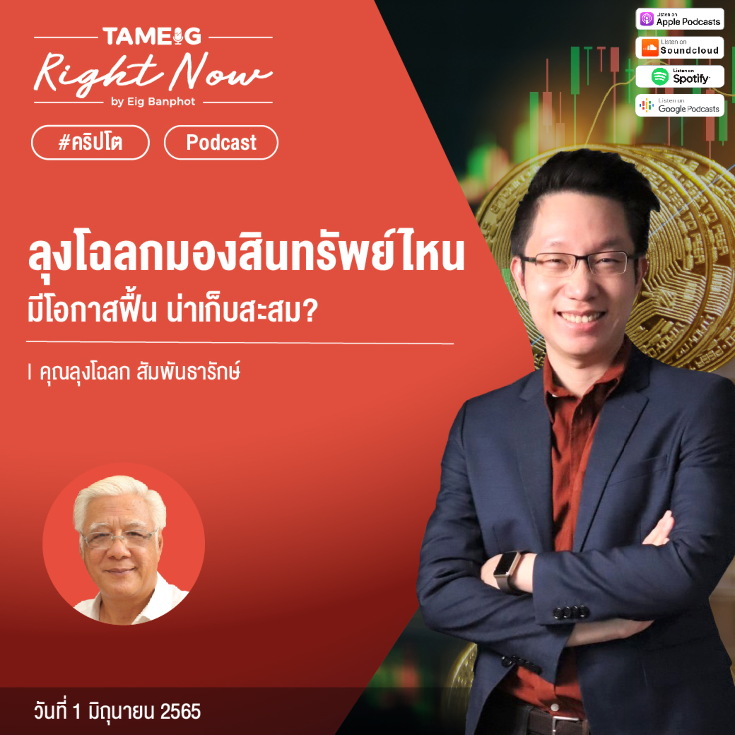 ถามอีกกับอิก TE 538 | ลุงโฉลกมองสินทรัพย์ไหนมีโอกาสฟื้น น่าเก็บสะสม?