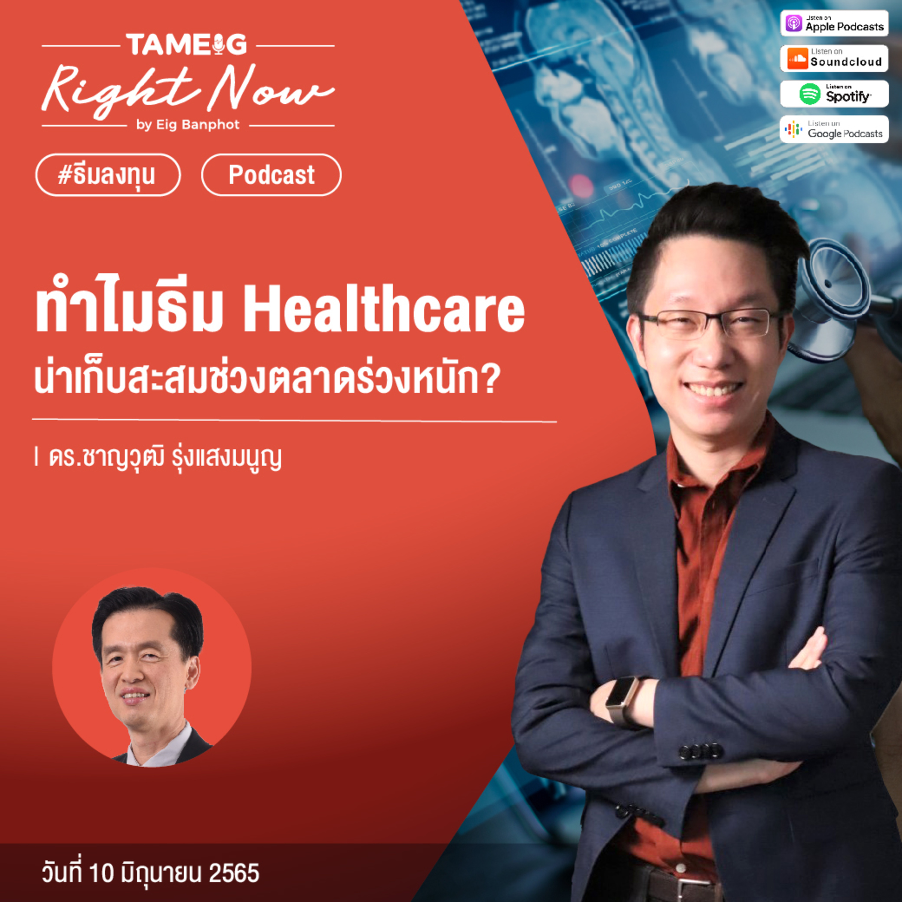 ถามอีกกับอิก TE 543 | ทำไมธีม Healthcare น่าเก็บสะสมช่วงตลาดร่วงหนัก?