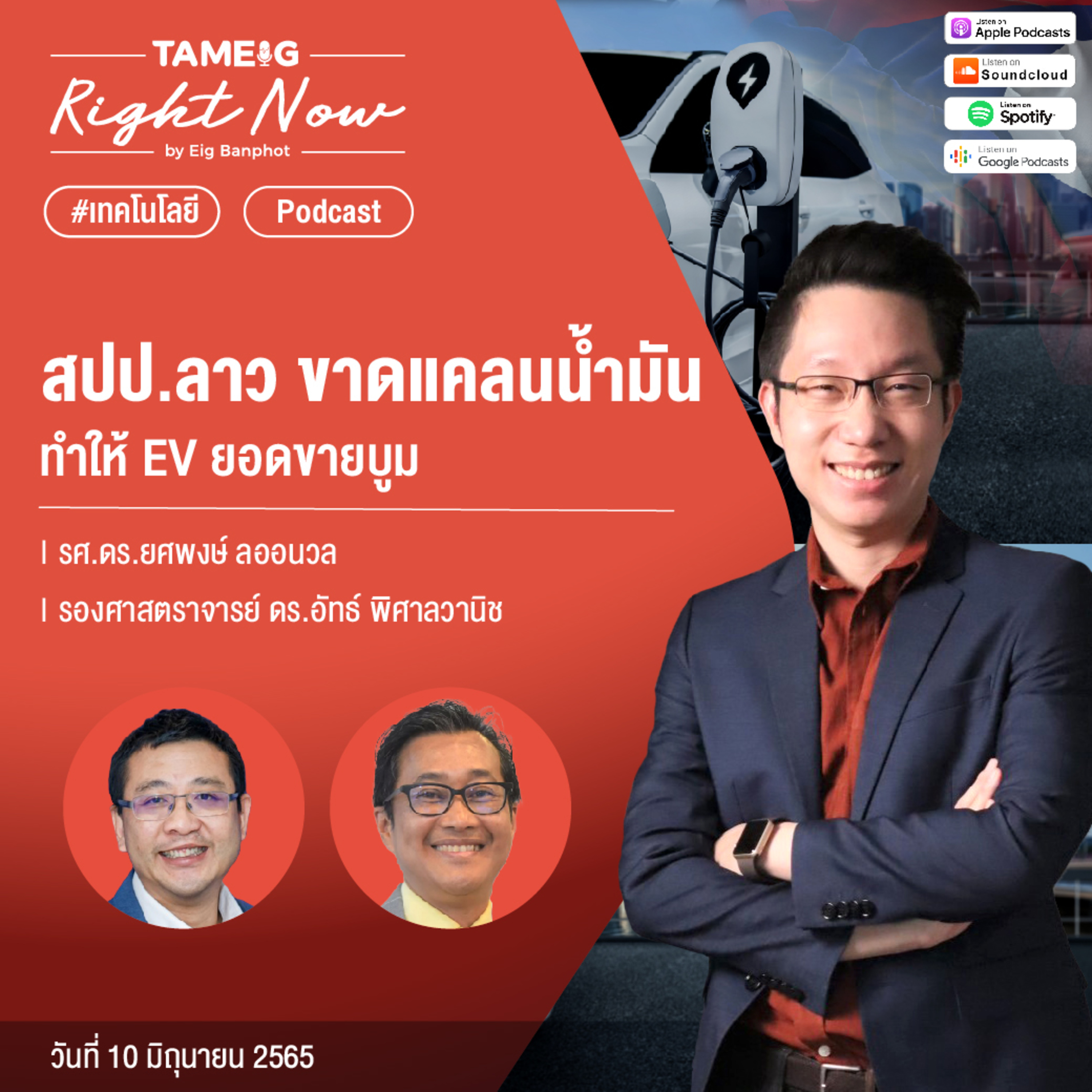 ถามอีกกับอิก TE 551 | สปป.ลาว วิกฤตขาดแคลนน้ำมัน ทำให้ EV ยอดขายบูม?