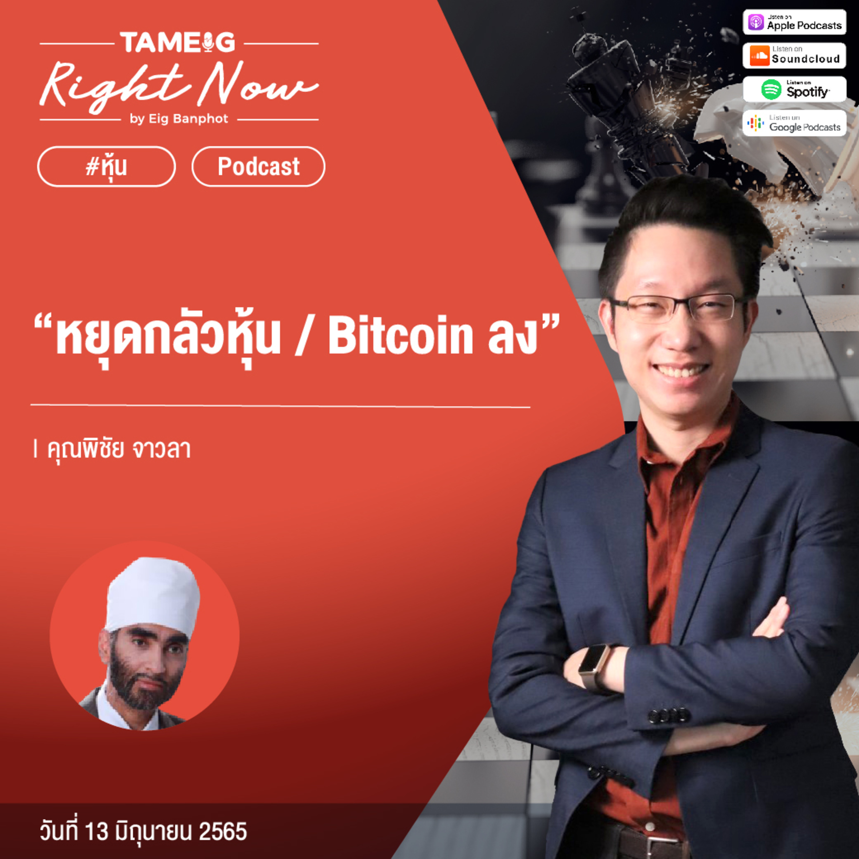 ถามอีกกับอิก TE 556 | "หยุดกลัวหุ้น / Bitcoin ลง"