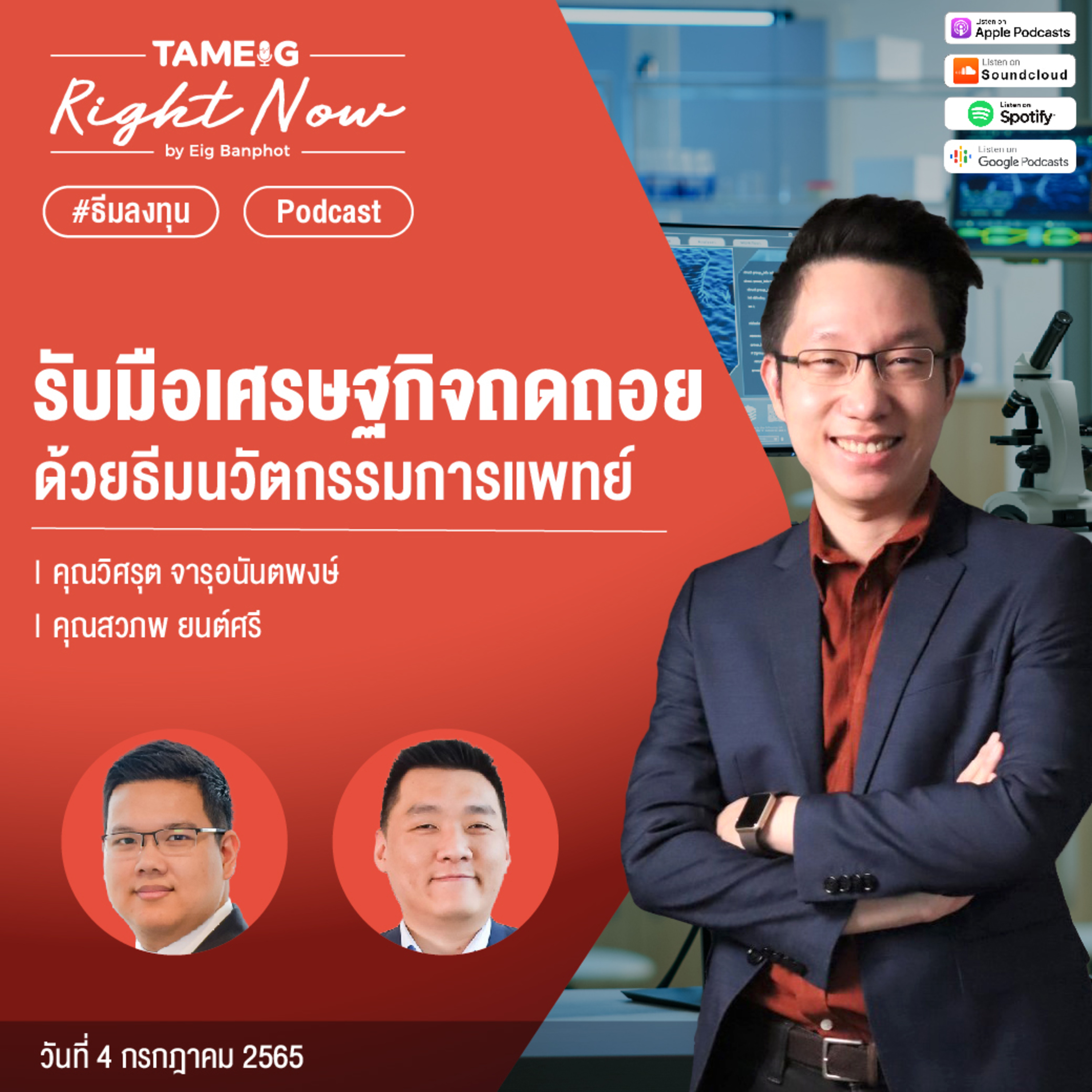 ถามอีกกับอิก TE 560 | รับมือเศรษฐกิจถดถอย ด้วยธีมนวัตกรรมการแพทย์