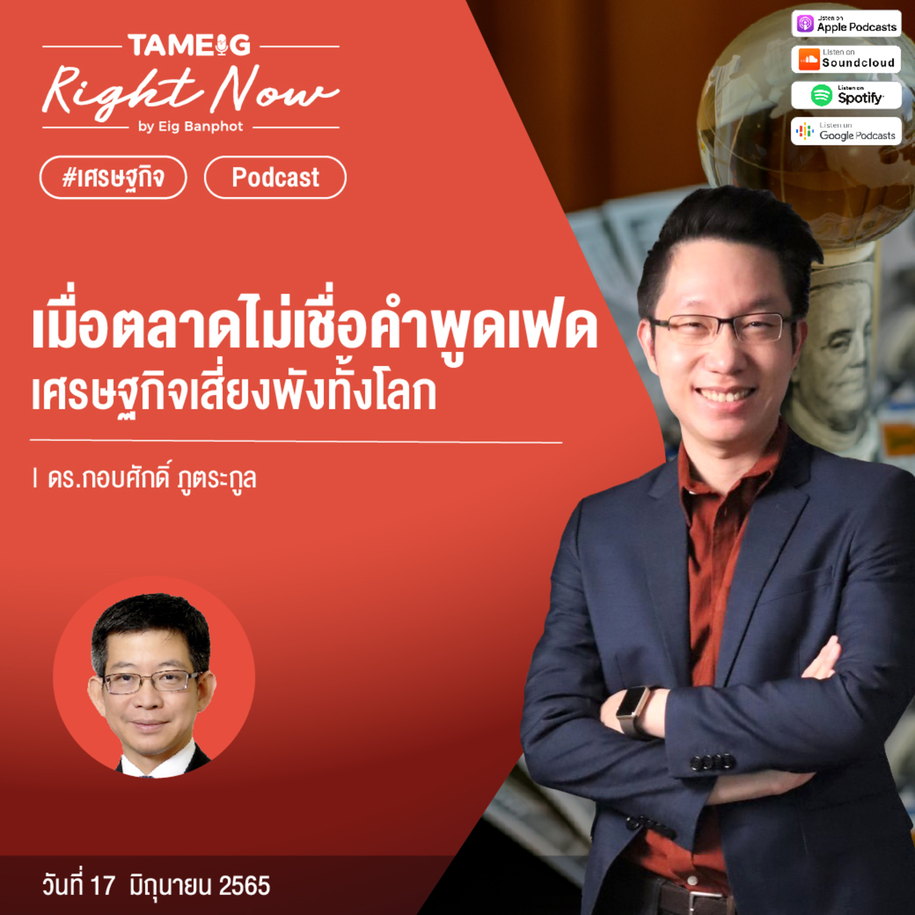 ถามอีกกับอิก TE 564 | เมื่อตลาดไม่เชื่อคำพูดเฟด เศรษฐกิจเสี่ยงพังทั้งโลก