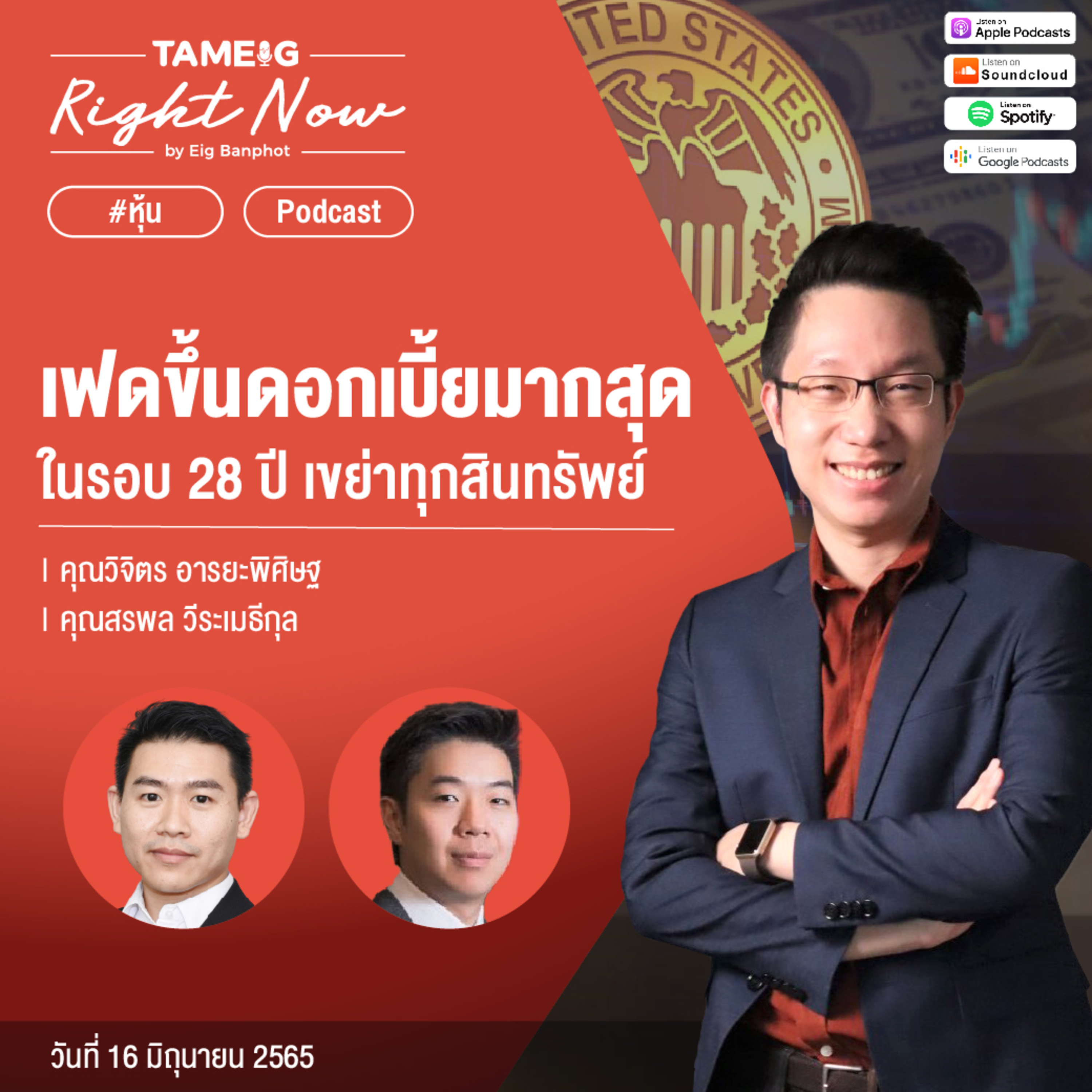 RN36 | อ่านเกมเฟดขึ้นดอกเบี้ยมากสุดในรอบ 28 ปี เขย่าทุกสินทรัพย์
