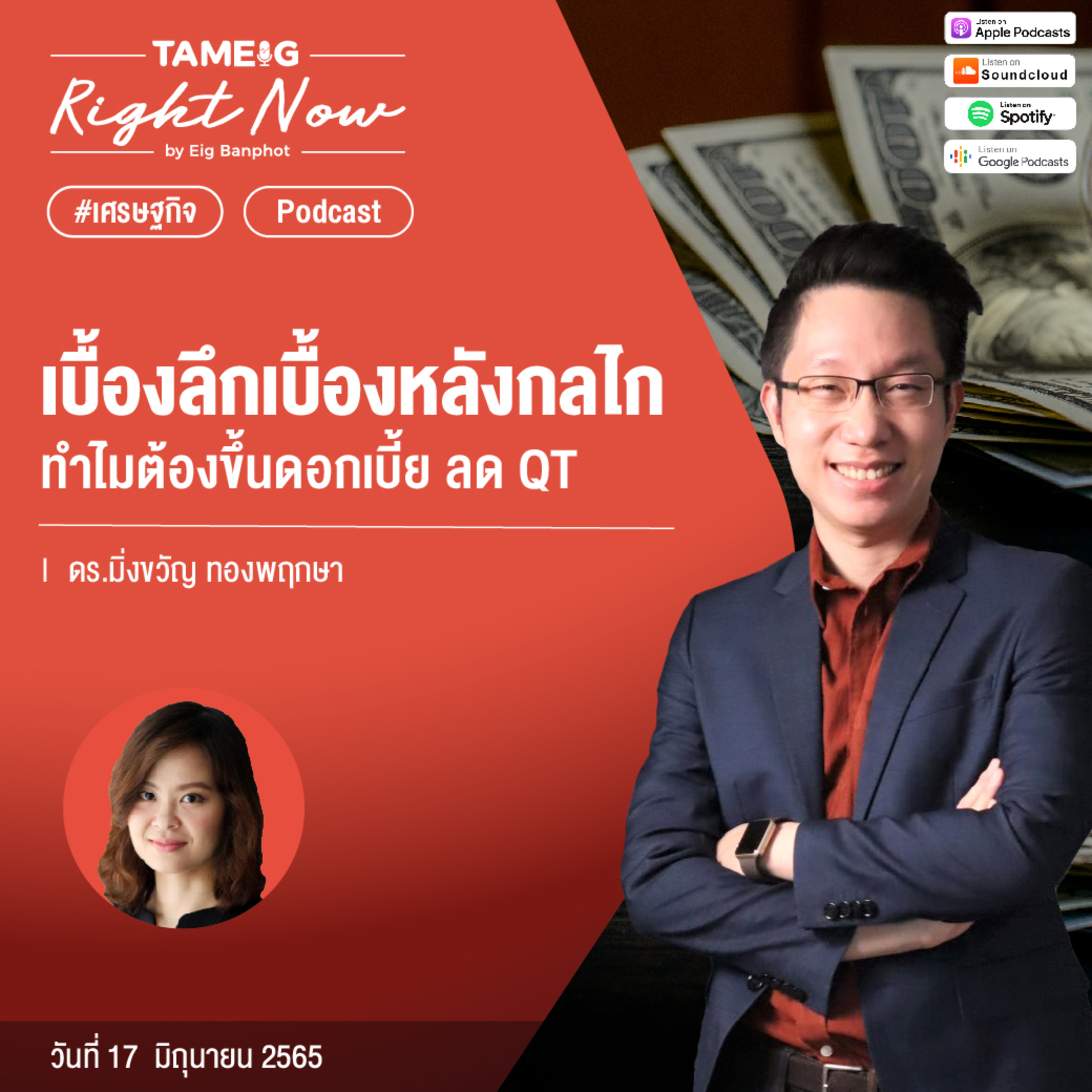 RN39 | เบื้องลึกเบื้องหลังกลไก ทำไมต้องขึ้นดอกเบี้ย ลด QT