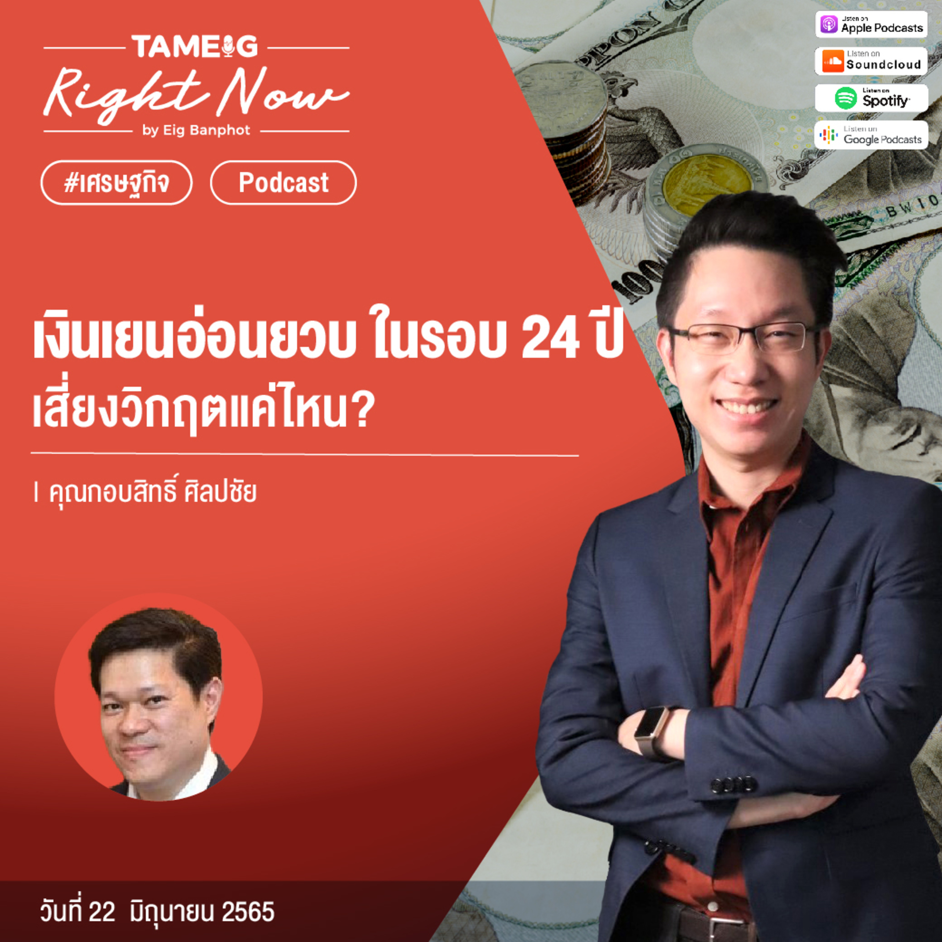 RN47 | ค่าเงินเยน - บาท อ่อนยวบ เงินไหลออกแค่ไหน?