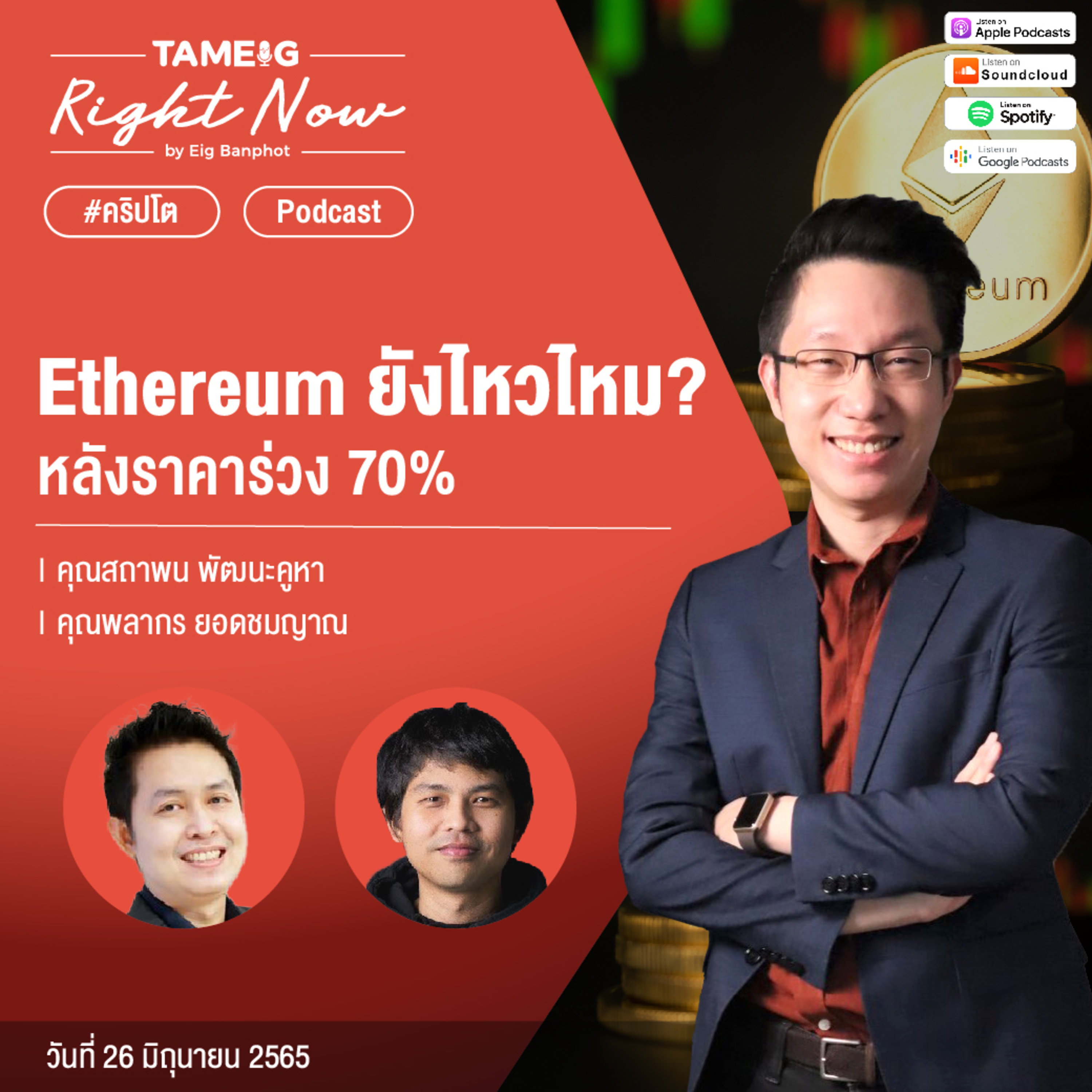 RN53 | Ethereum ยังไหวไหม? หลังราคาร่วง 70%