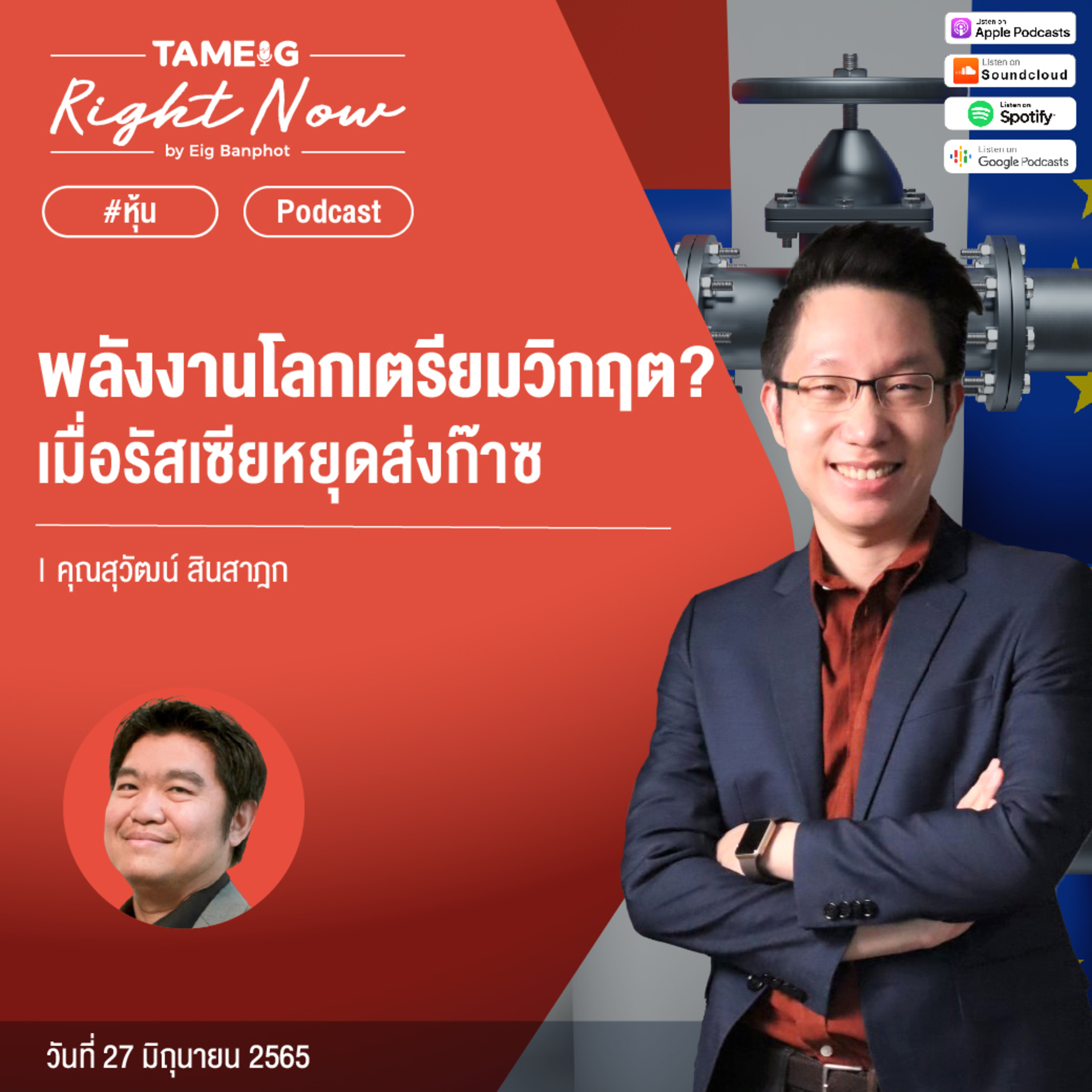 RN55 | พลังงานโลกเตรียมวิกฤต? เมื่อรัสเซียหยุดส่งก๊าซ