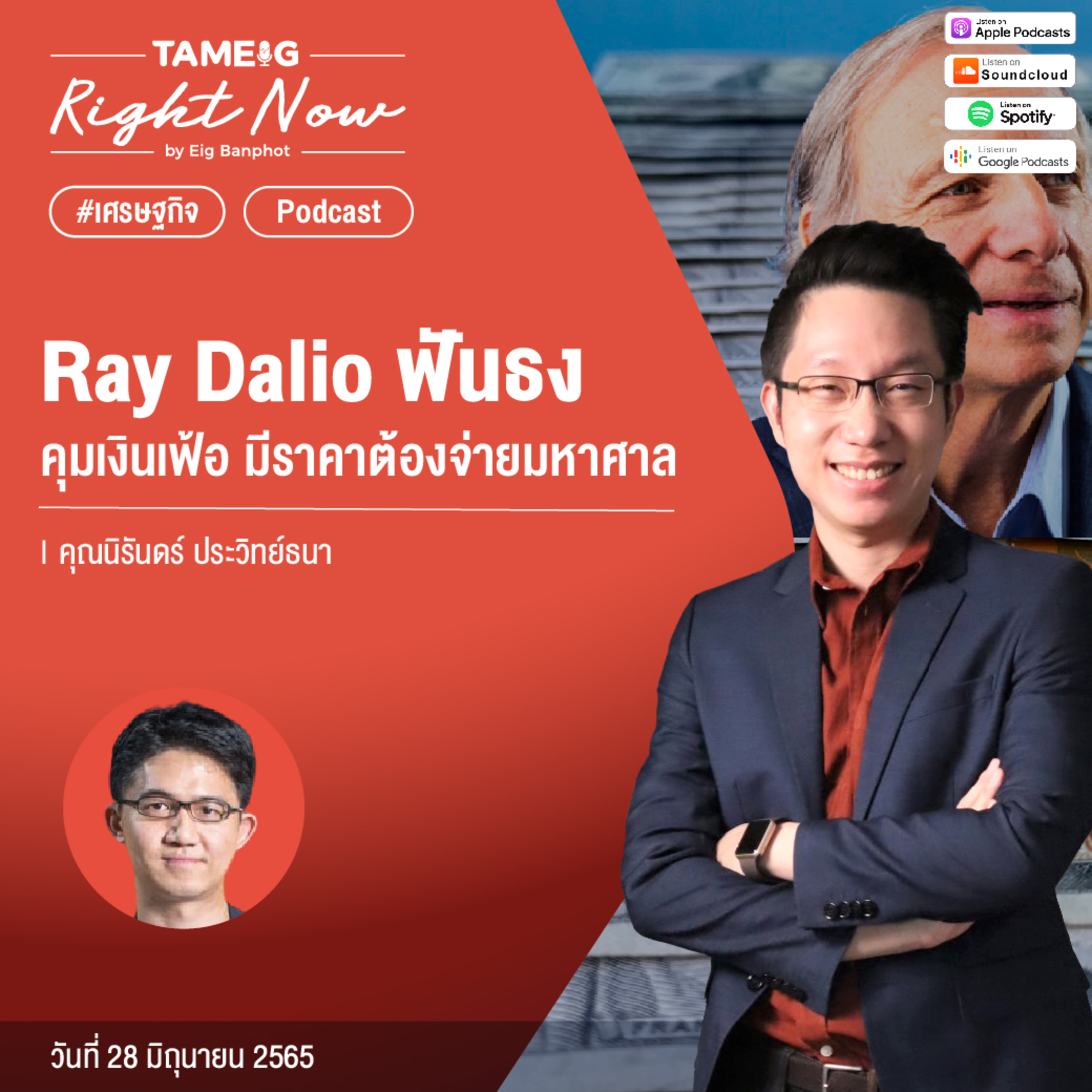RN56 | Ray Dalio ฟันธง คุมเงินเฟ้อ มีราคาต้องจ่ายมหาศาล