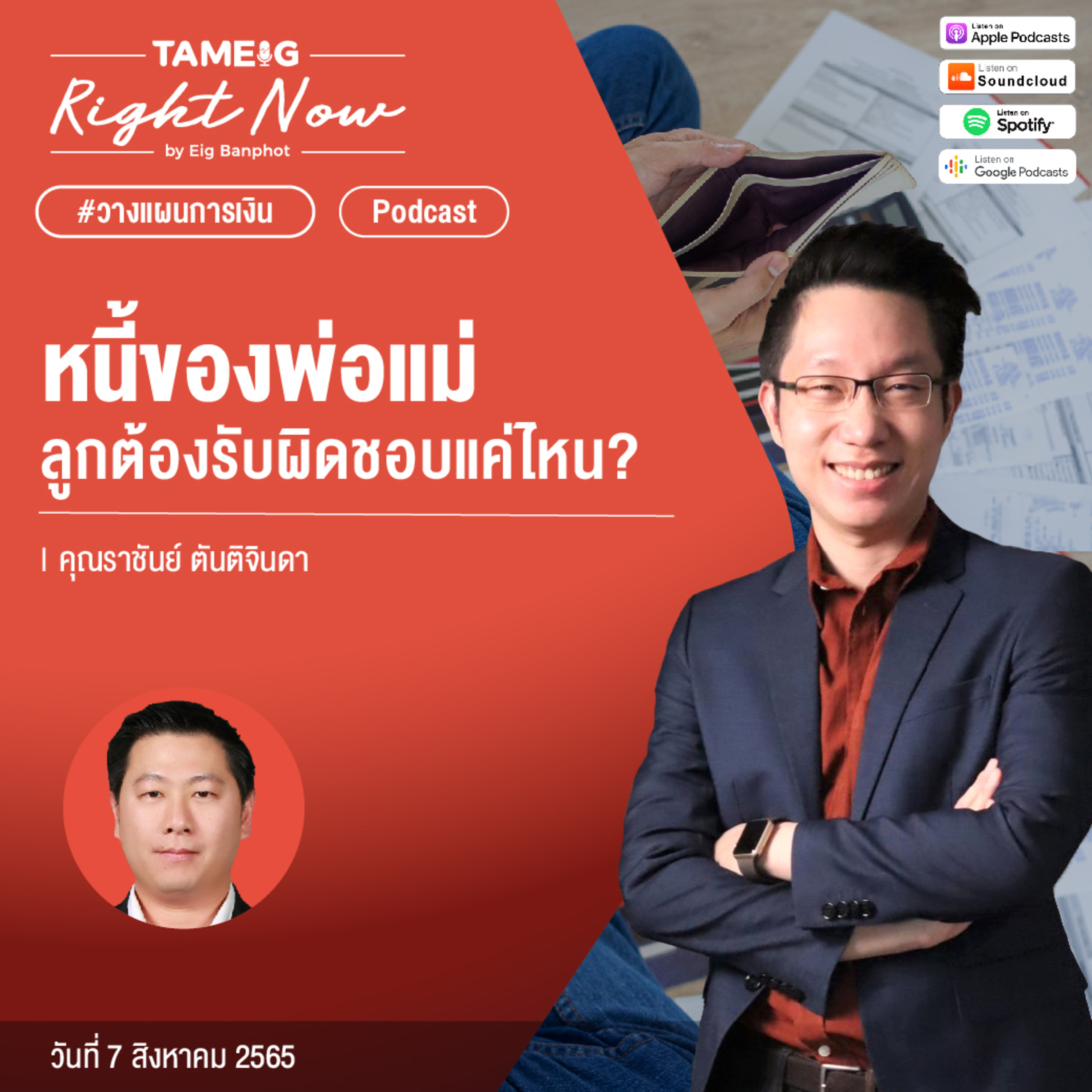 RN120 | คุณราชันย์ หนี้ของพ่อแม่ ลูกต้องรับผิดชอบแค่ไหน