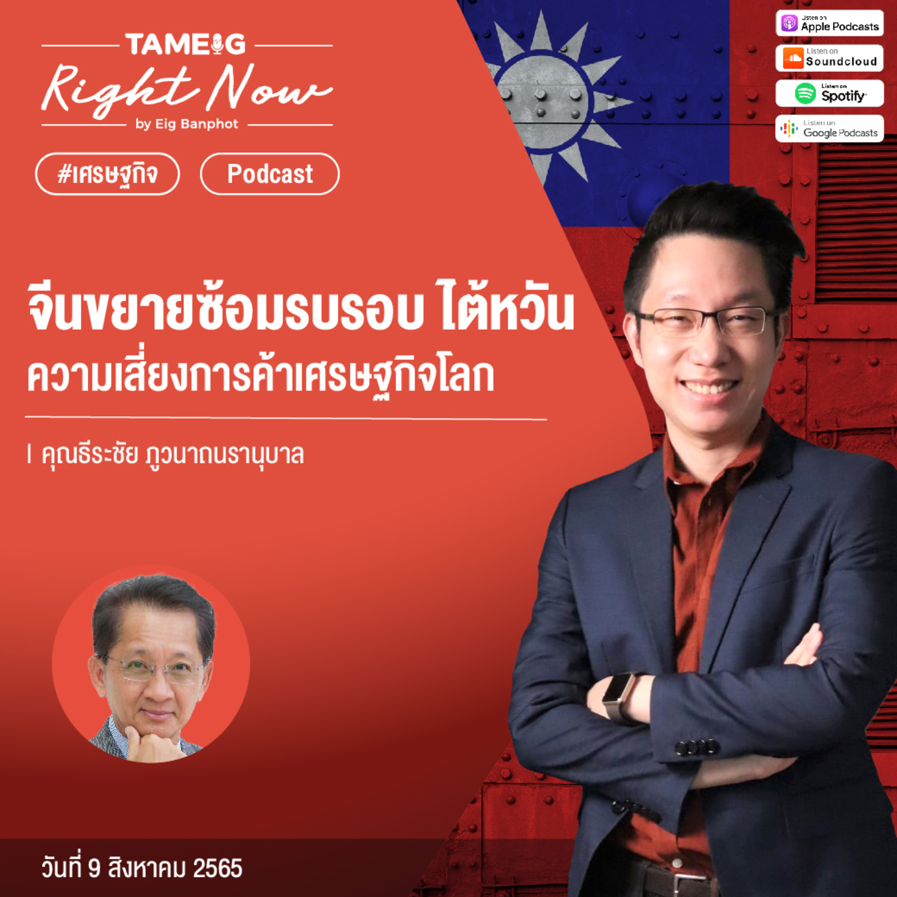 RN122 | จีนขยายซ้อมรบรอบ ไต้หวัน ความเสี่ยงการค้าเศรษฐกิจโลก