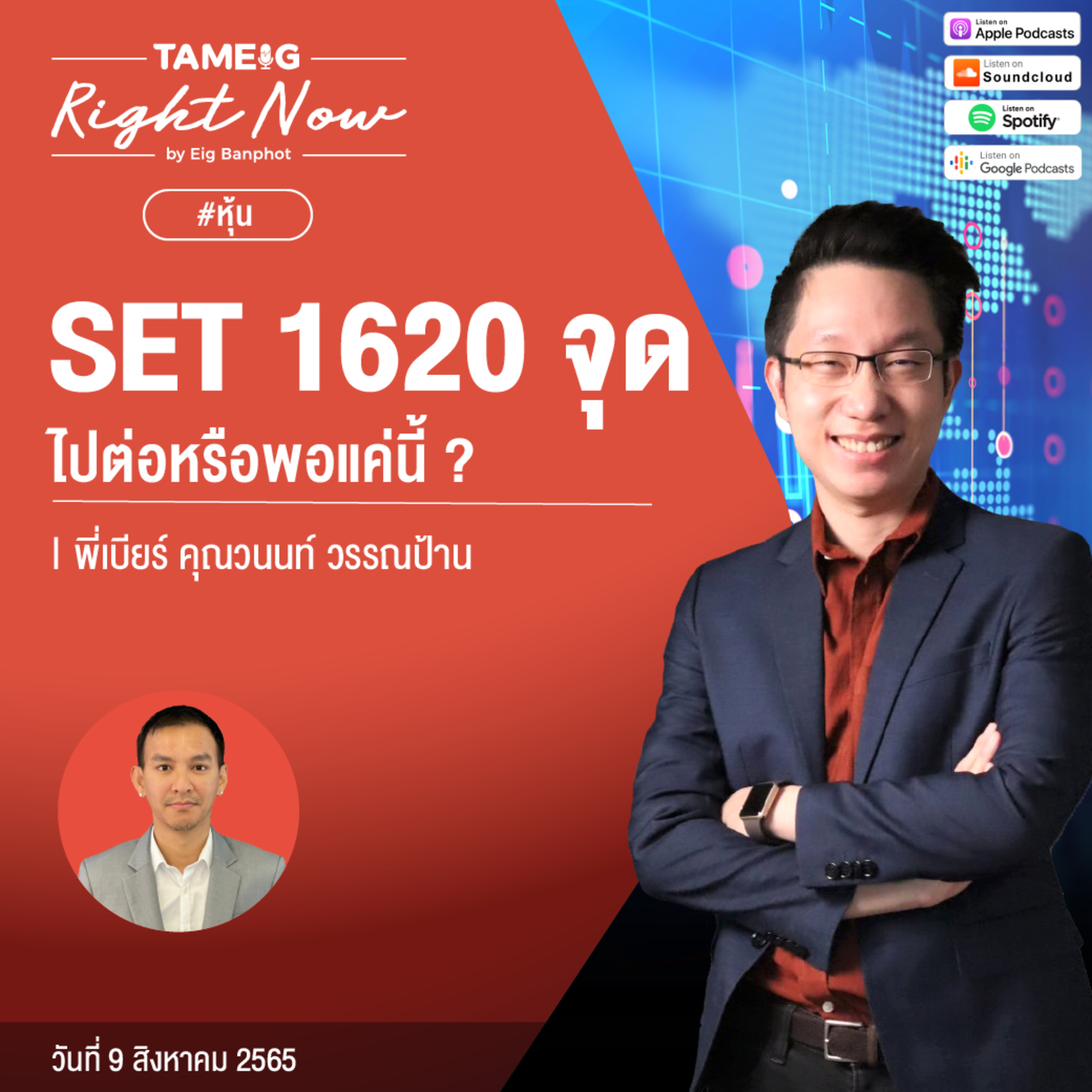 RN123 | SET 1620 จุดไปต่อหรือพอแค่นี้