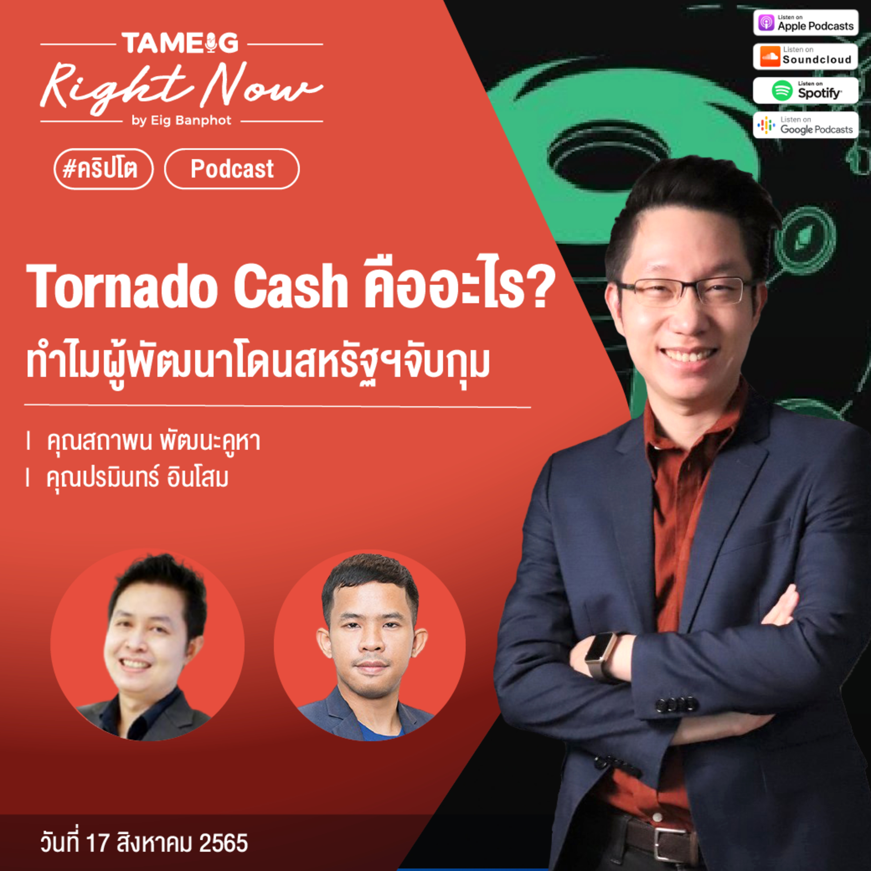 RN136 | Tordado Cash คืออะไร ทำไมผู้พัฒนาโดนสหรัฐฯจับกุม