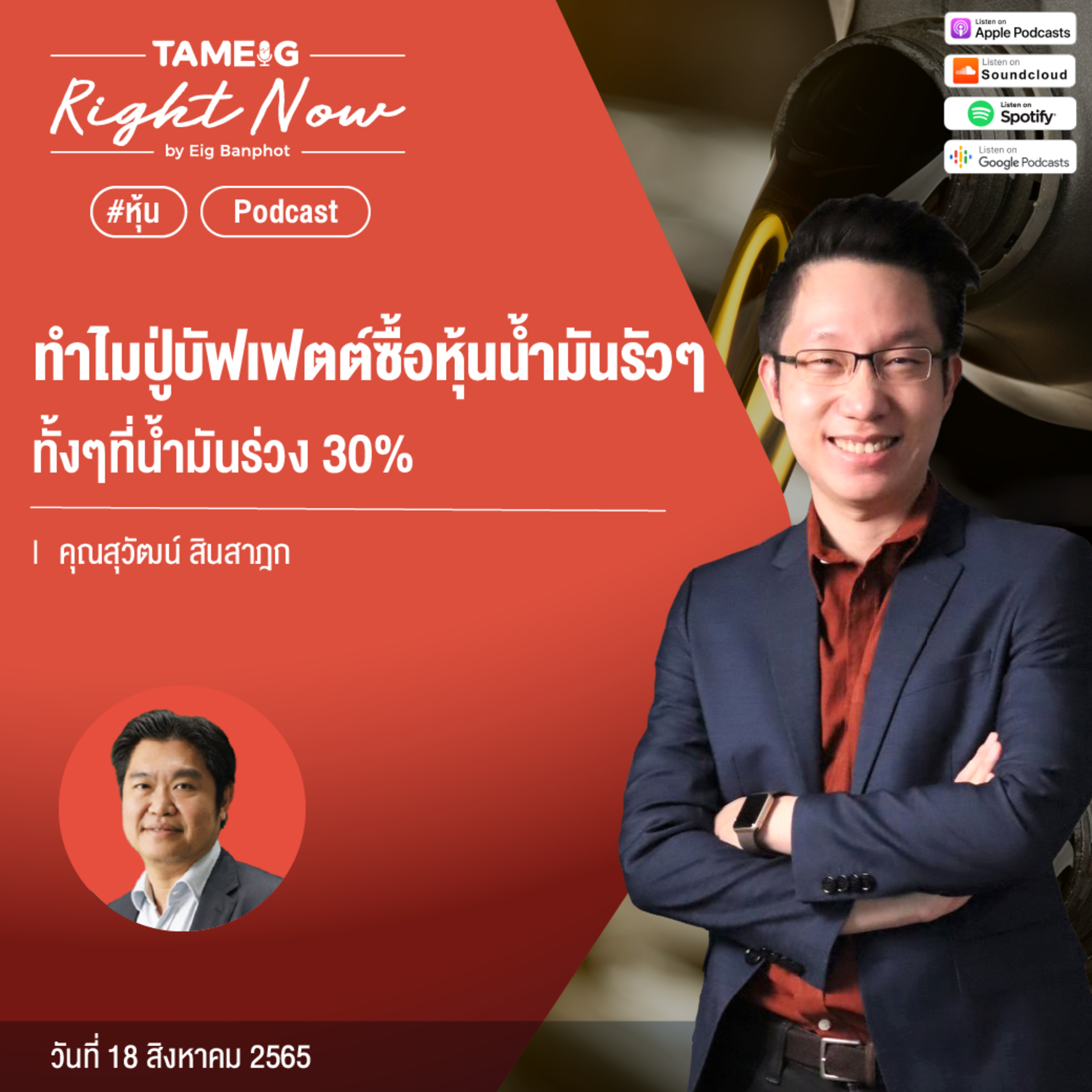 RN138 | ปู่บัฟเฟตต์ซื้อหุ้นน้ำมันรัวๆ ทั้งๆที่น้ำมันร่วง 30%