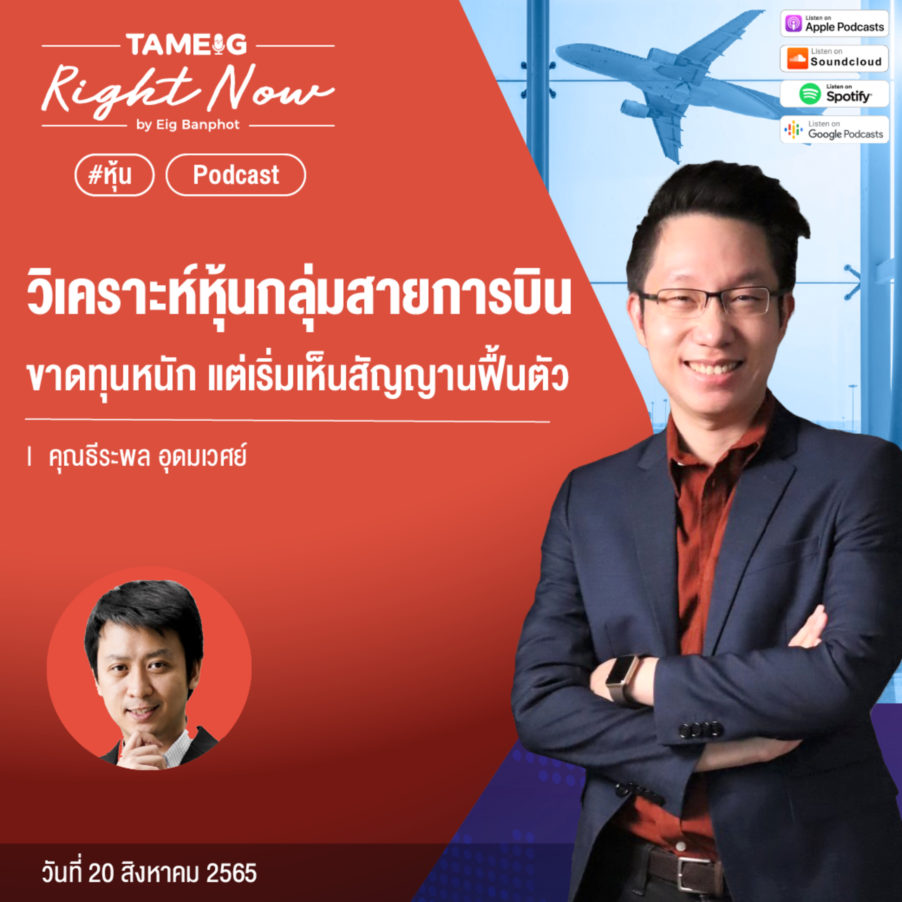 RN141 | วิเคราะห์หุ้นกลุ่มสายการบิน ขาดทุนหนัก แต่เริ่มเห็นสัญญานฟื้นตัว