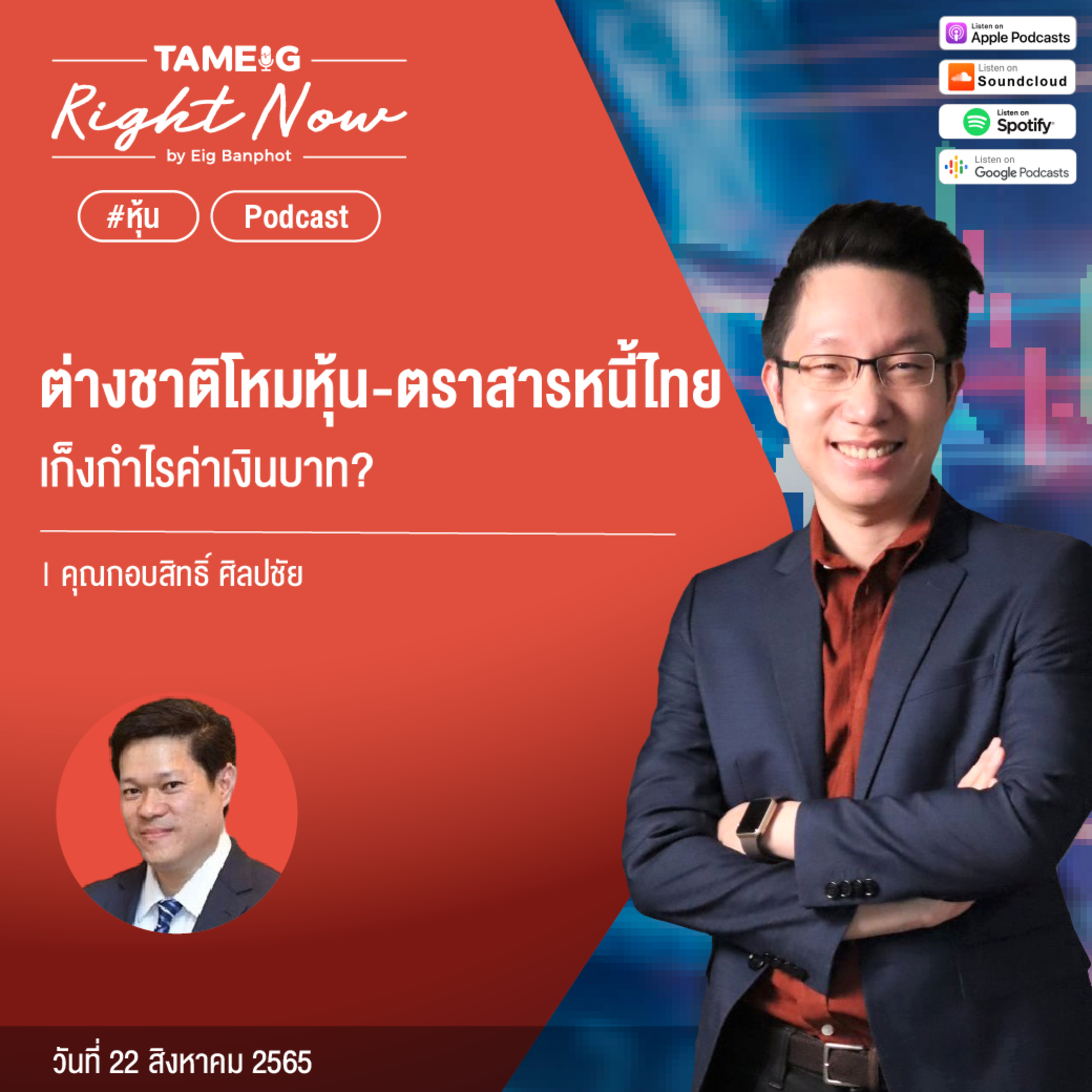 RN143 | ต่างชาติโหมหุ้น-ตราสารหนี้ไทย เก็งกำไรค่าเงินบาท